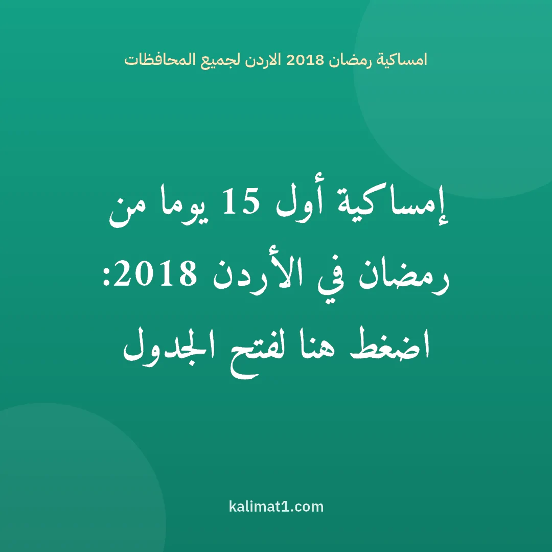 امساكية رمضان 2018 الاردن لجميع المحافظات: إمساكية أول 15 يوما من رمضان في الأردن 2018: اضغط هنا لفتح الجدول