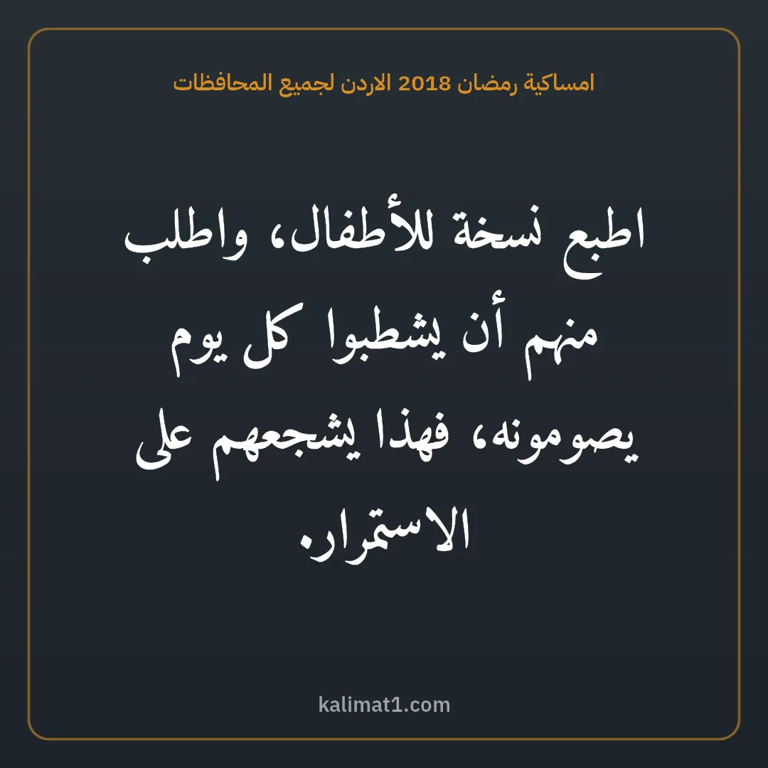 امساكية رمضان 2018 الاردن لجميع المحافظات: اطبع نسخة للأطفال، واطلب منهم أن يشطبوا كل يوم يصومونه، فهذا يشجعهم على الاستمرار.