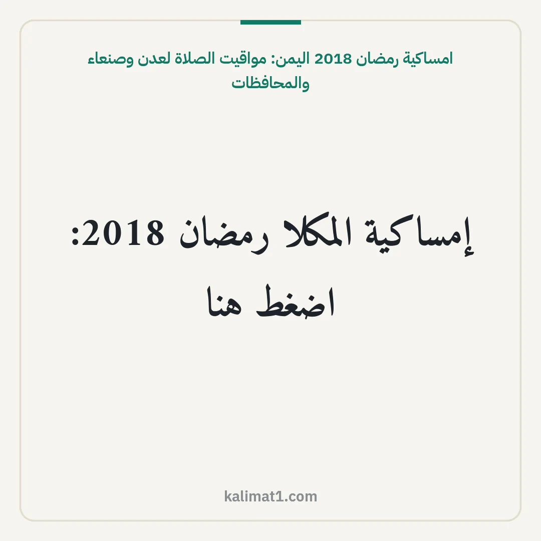 امساكية رمضان 2018 اليمن: مواقيت الصلاة لعدن وصنعاء والمحافظات: إمساكية المكلا رمضان 2018: اضغط هنا