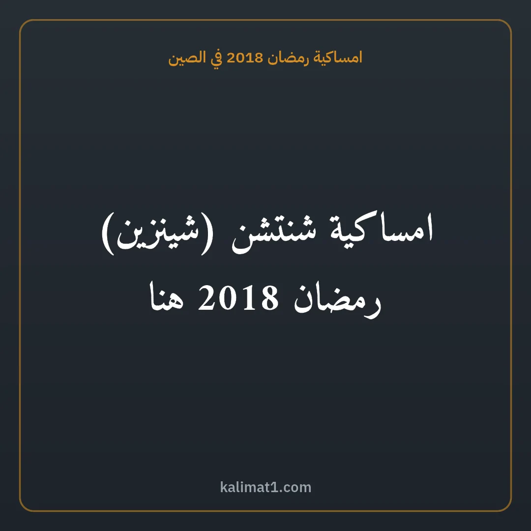 امساكية رمضان 2018 في الصين: امساكية شنتشن (شينزين) رمضان 2018 هنا