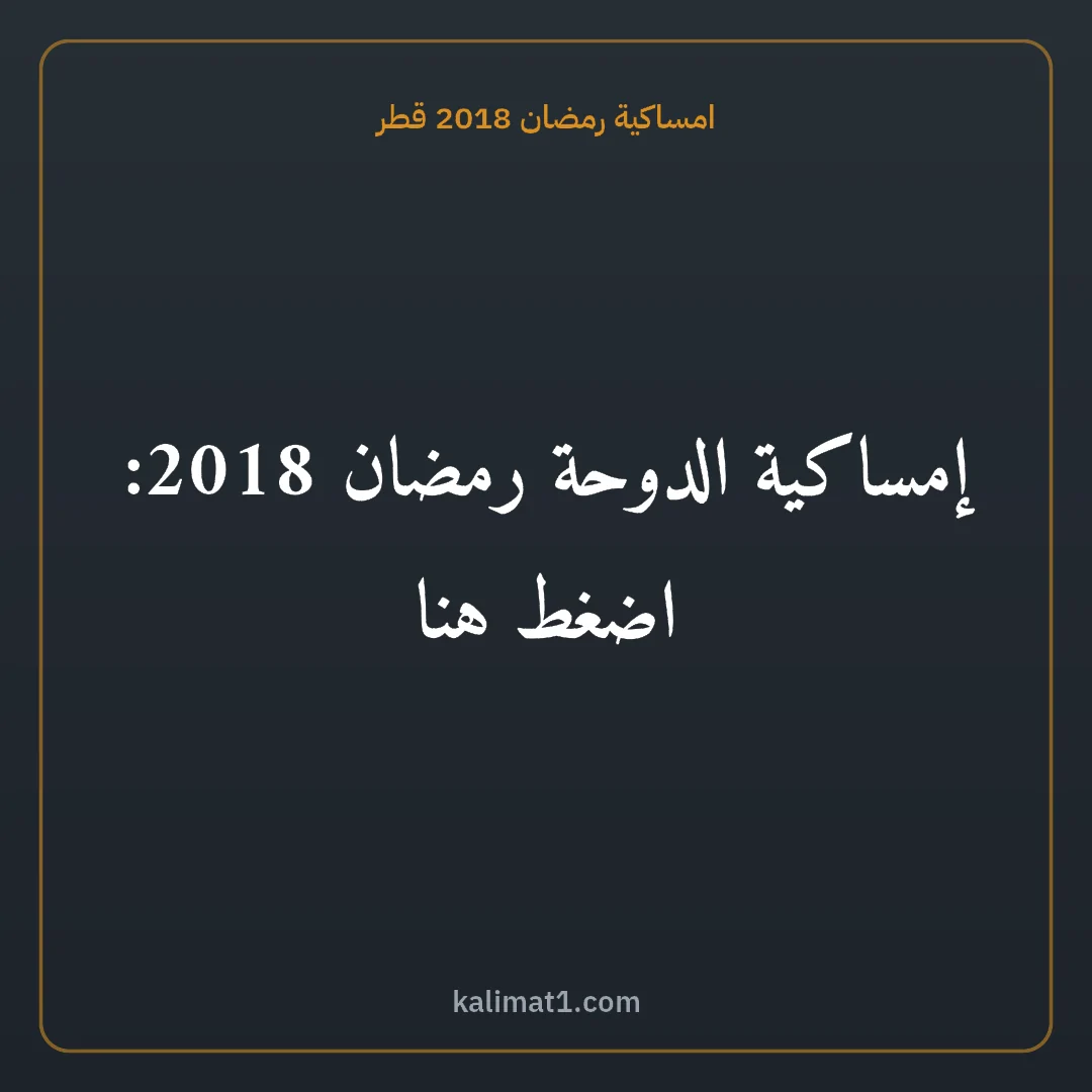 امساكية رمضان 2018 قطر: إمساكية الدوحة رمضان 2018: اضغط هنا