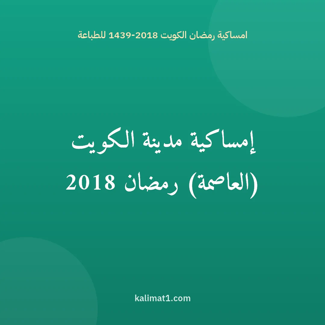 امساكية رمضان الكويت 2018-1439 للطباعة: إمساكية مدينة الكويت (العاصمة) رمضان 2018