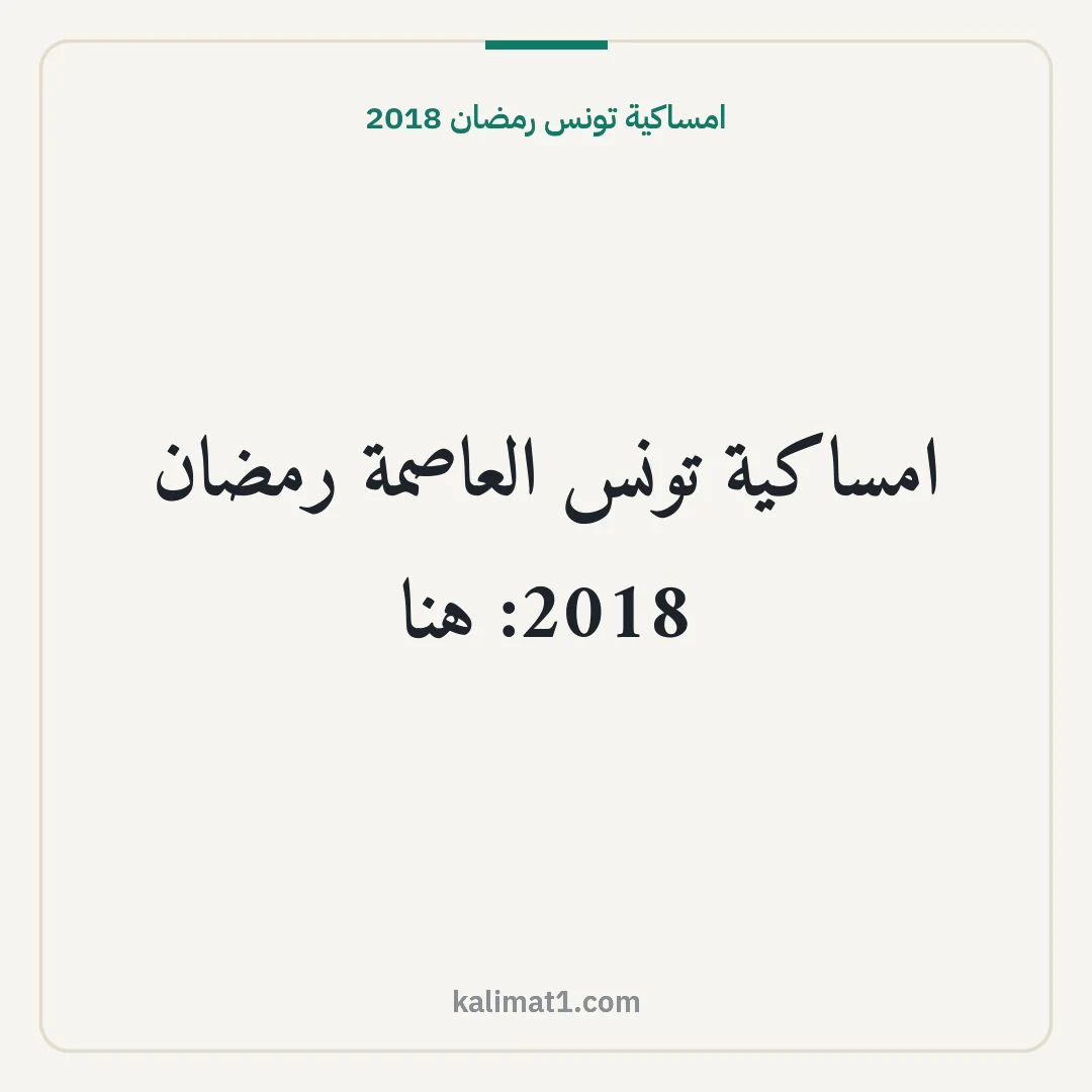 امساكية تونس رمضان 2018: امساكية تونس العاصمة رمضان 2018: هنا