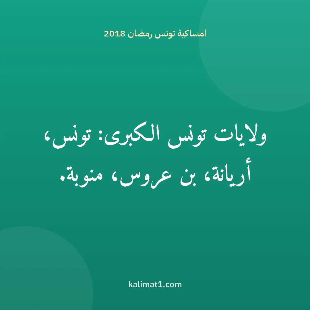 امساكية تونس رمضان 2018: ولايات تونس الكبرى: تونس، أريانة، بن عروس، منوبة.