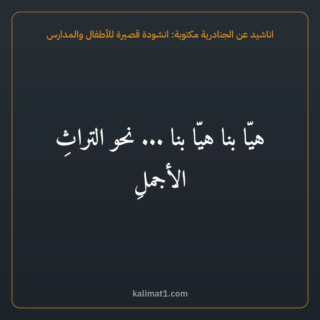 اناشيد عن الجنادرية مكتوبة: انشودة قصيرة للأطفال والمدارس: هيّا بنا هيّا بنا ... نحو التراثِ الأجملِ