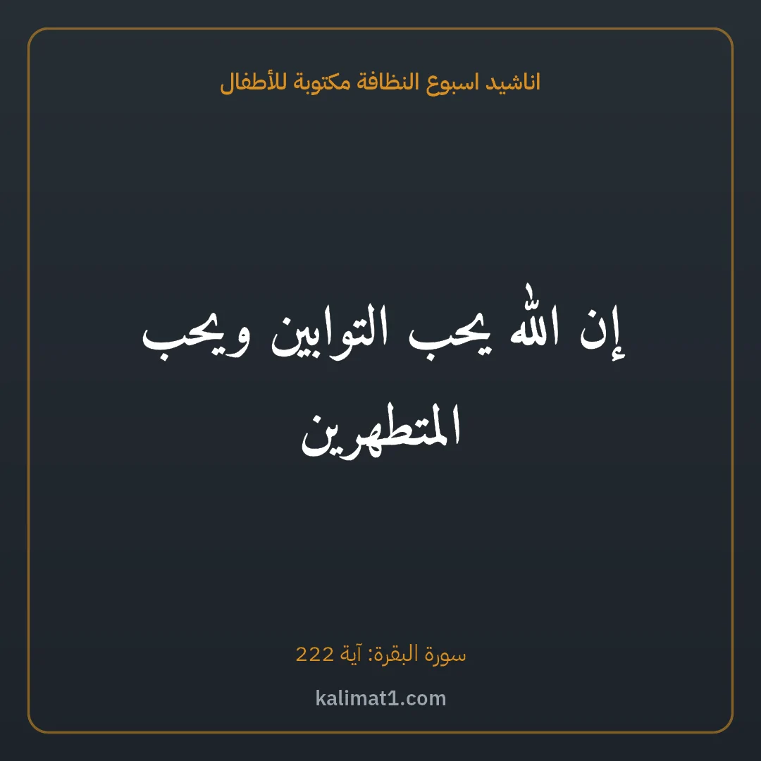 اناشيد اسبوع النظافة مكتوبة للأطفال: إن الله يحب التوابين ويحب المتطهرين