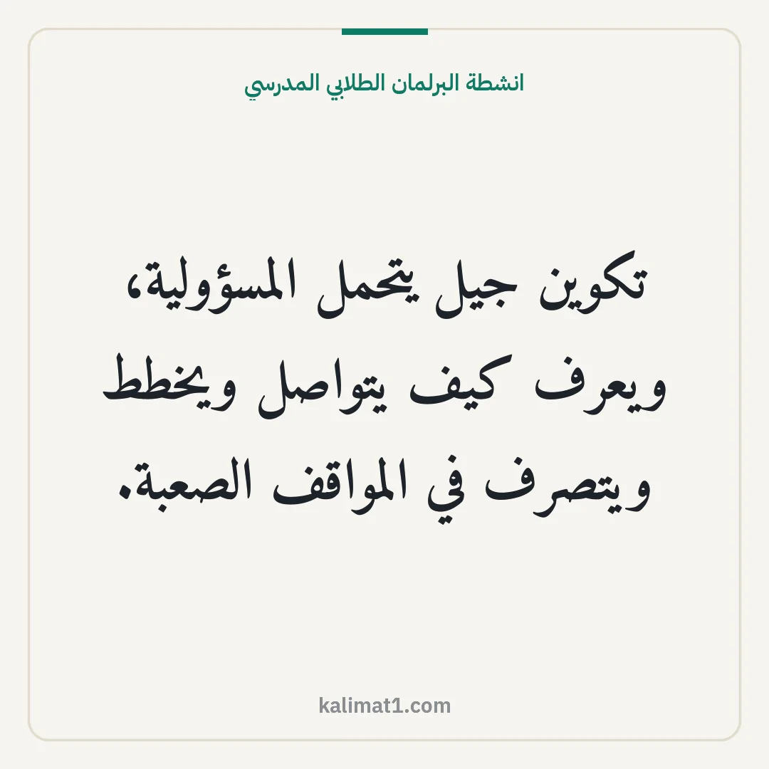 انشطة البرلمان الطلابي المدرسي: تكوين جيل يتحمل المسؤولية، ويعرف كيف يتواصل ويخطط ويتصرف في المواقف الصعبة.