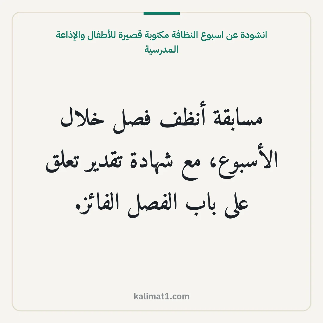 انشودة عن اسبوع النظافة مكتوبة قصيرة للأطفال والإذاعة المدرسية: مسابقة أنظف فصل خلال الأسبوع، مع شهادة تقدير تعلق على باب الفصل الفائز.