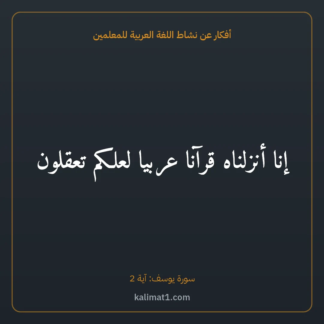 أفكار عن نشاط اللغة العربية للمعلمين: إنا أنزلناه قرآنا عربيا لعلكم تعقلون