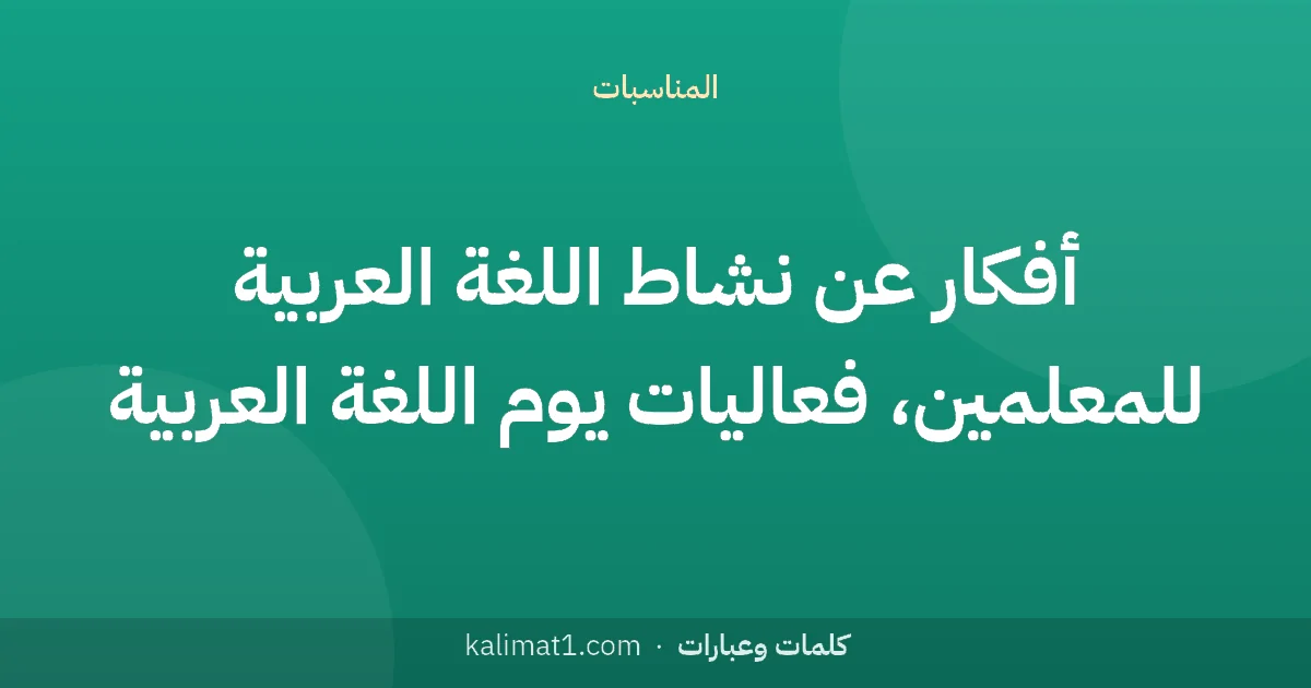 أفكار عن نشاط اللغة العربية للمعلمين، فعاليات يوم اللغة العربية