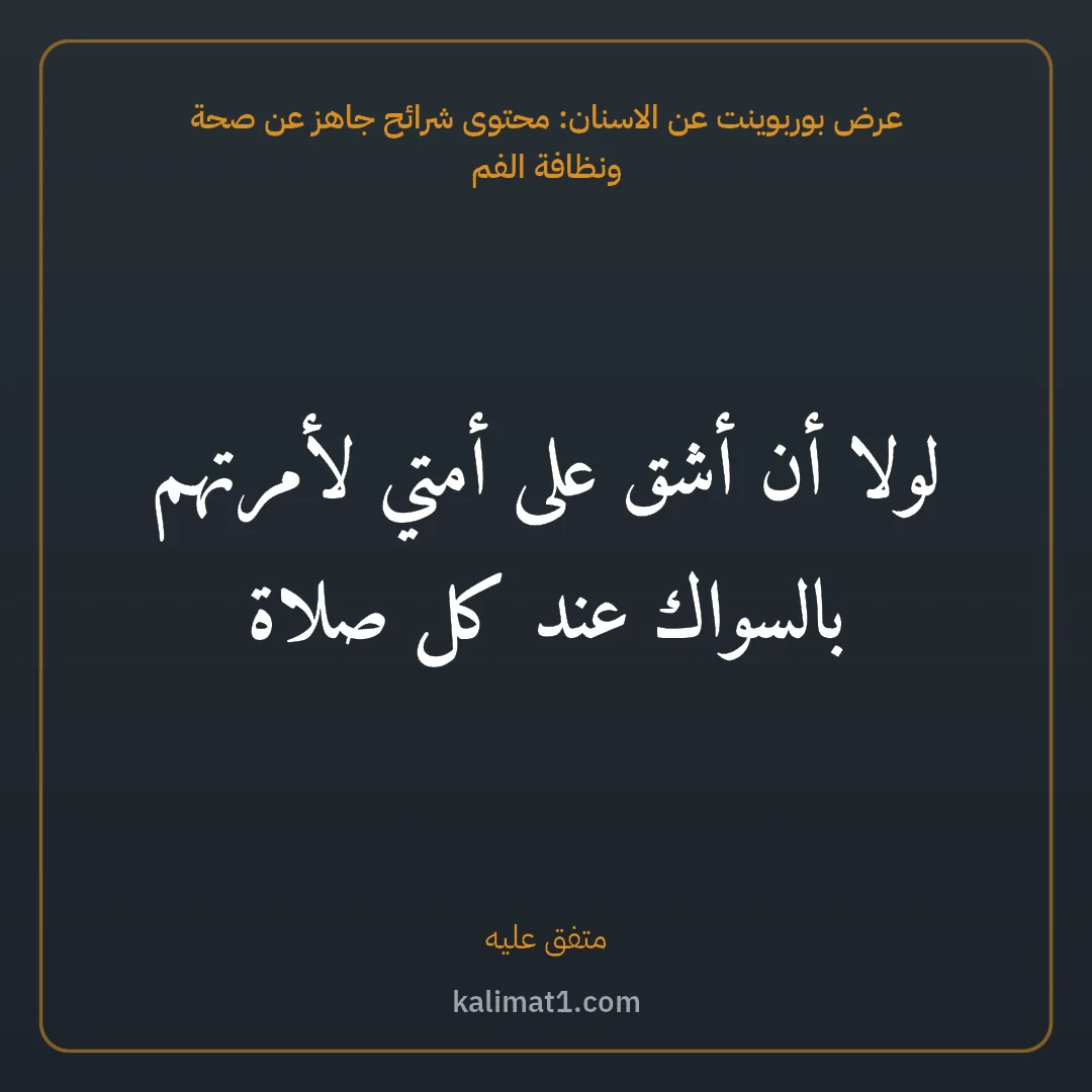 عرض بوربوينت عن الاسنان: محتوى شرائح جاهز عن صحة ونظافة الفم: لولا أن أشق على أمتي لأمرتهم بالسواك عند كل صلاة
