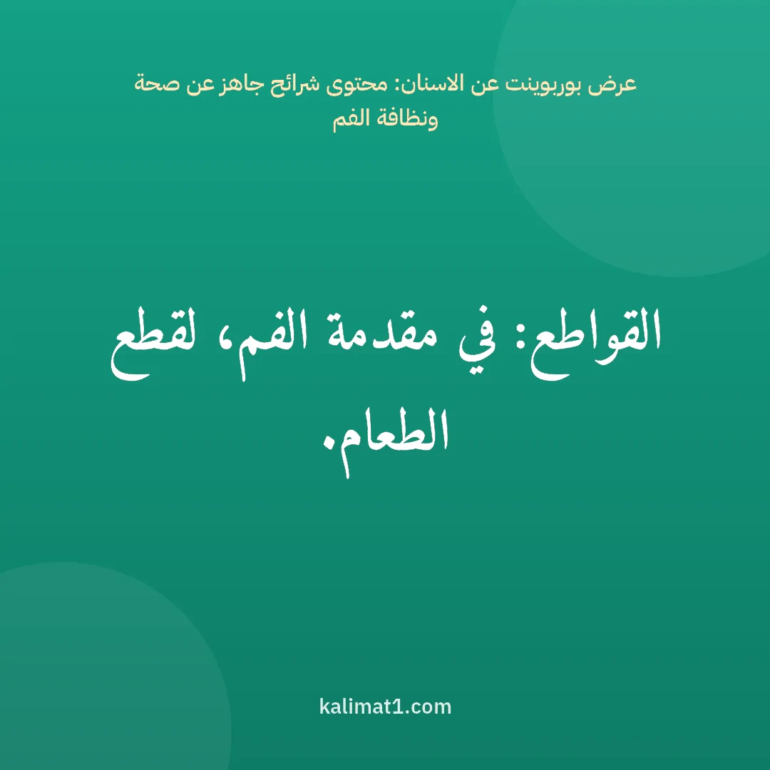 عرض بوربوينت عن الاسنان: محتوى شرائح جاهز عن صحة ونظافة الفم: القواطع: في مقدمة الفم، لقطع الطعام.