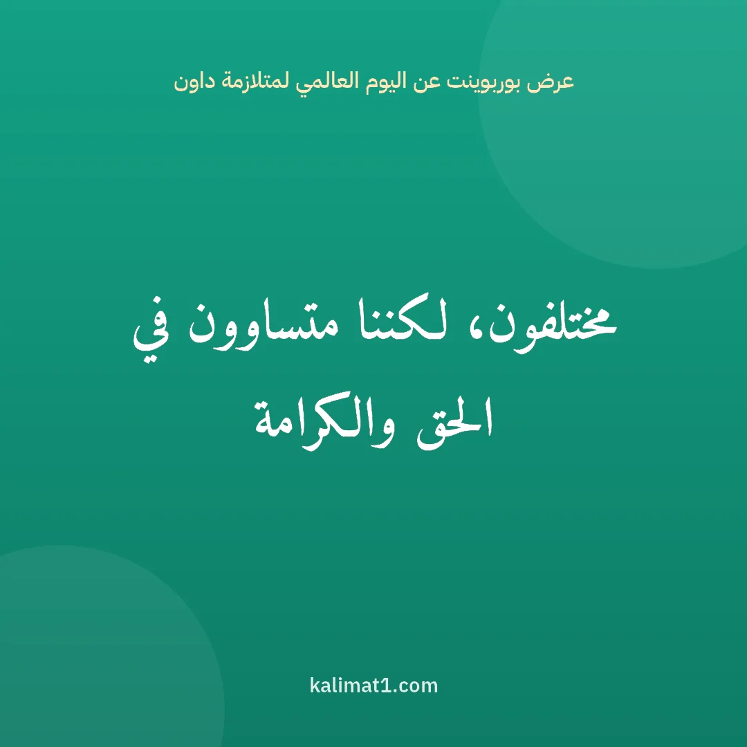 عرض بوربوينت عن اليوم العالمي لمتلازمة داون: مختلفون، لكننا متساوون في الحق والكرامة