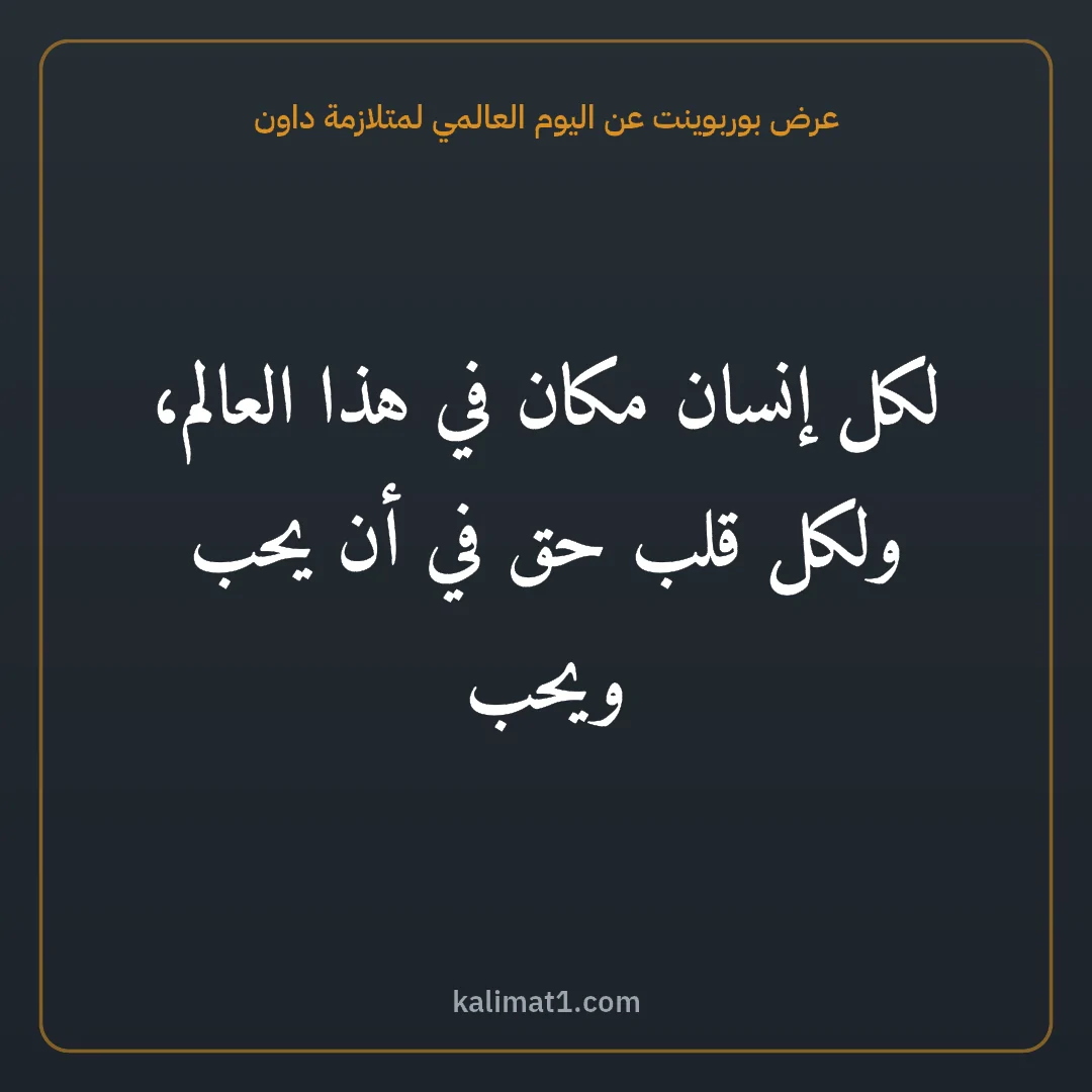 عرض بوربوينت عن اليوم العالمي لمتلازمة داون: لكل إنسان مكان في هذا العالم، ولكل قلب حق في أن يحب ويحب