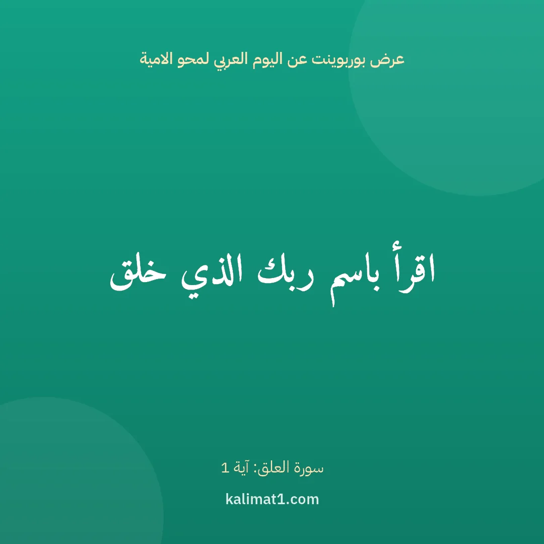 عرض بوربوينت عن اليوم العربي لمحو الامية: اقرأ باسم ربك الذي خلق