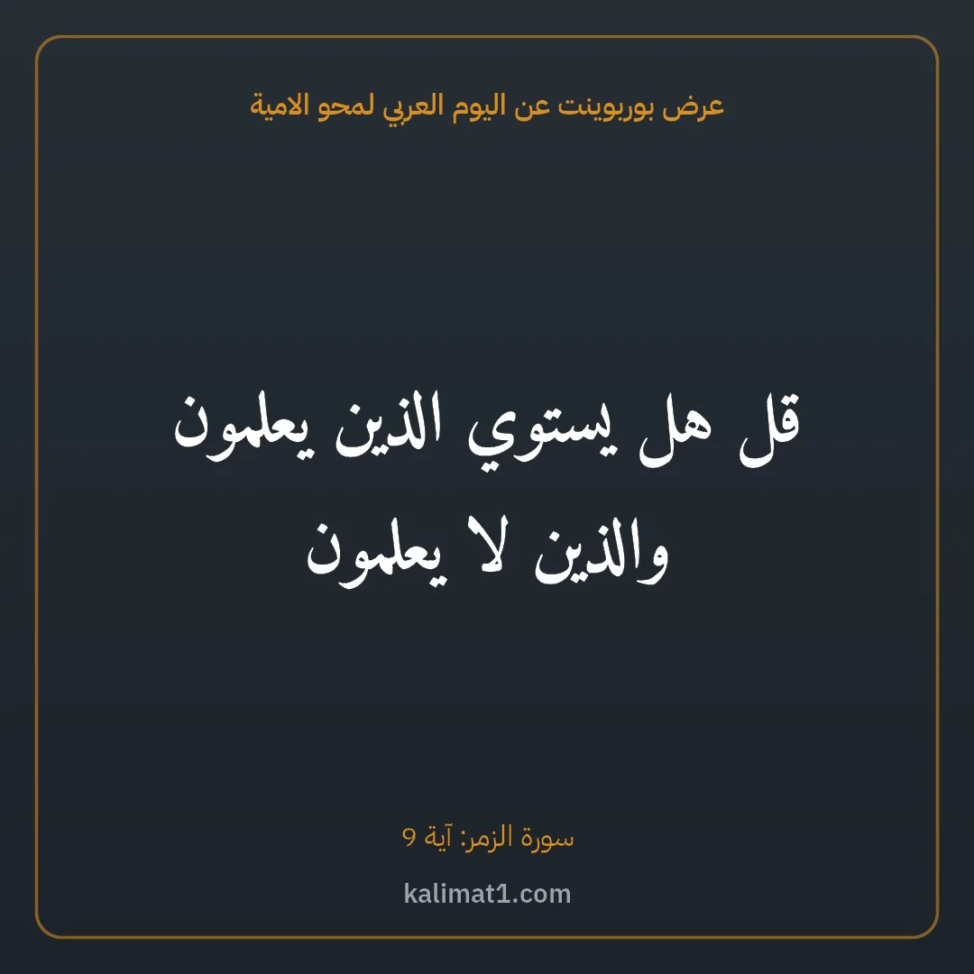 عرض بوربوينت عن اليوم العربي لمحو الامية: قل هل يستوي الذين يعلمون والذين لا يعلمون