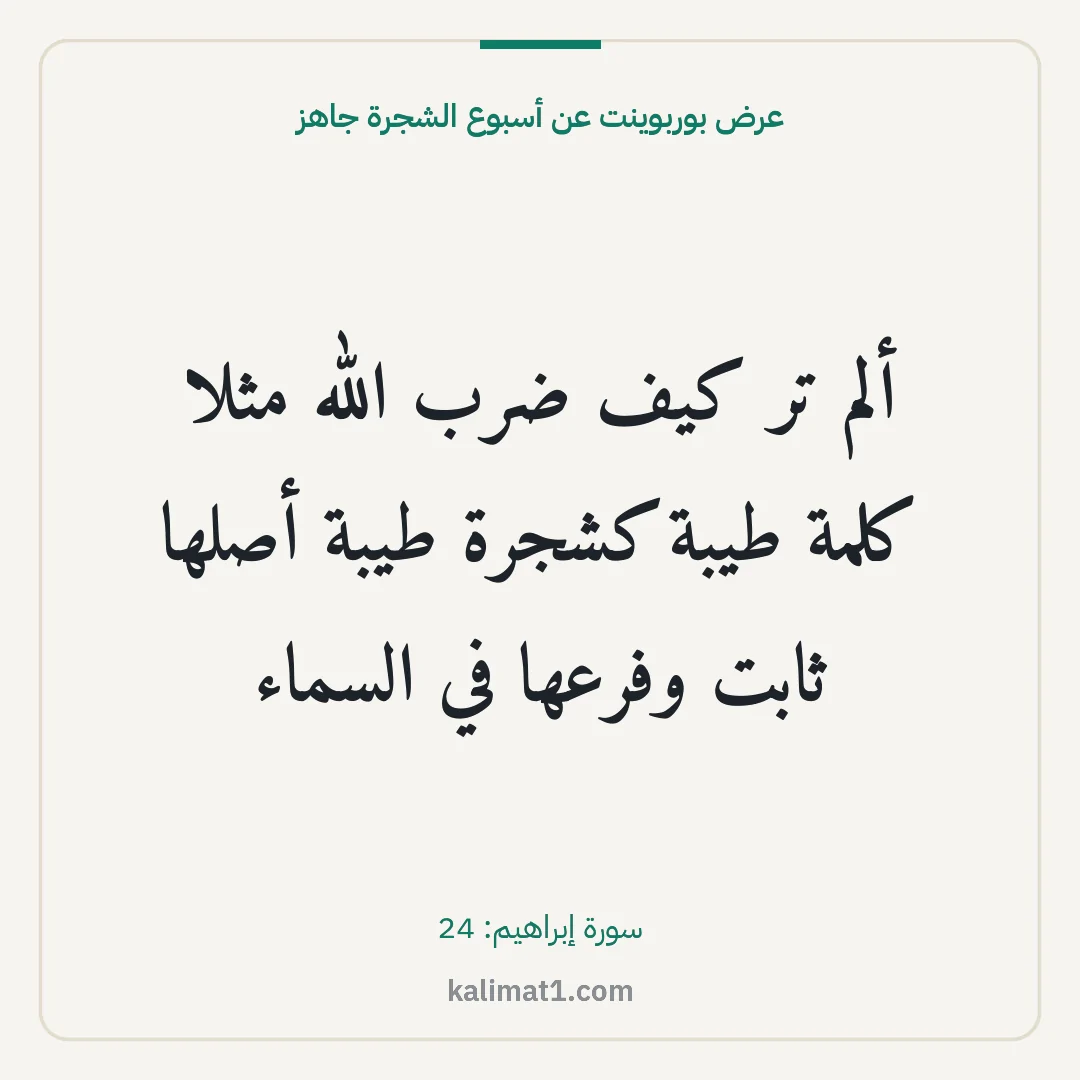 عرض بوربوينت عن أسبوع الشجرة جاهز: ألم تر كيف ضرب الله مثلا كلمة طيبة كشجرة طيبة أصلها ثابت وفرعها في السماء