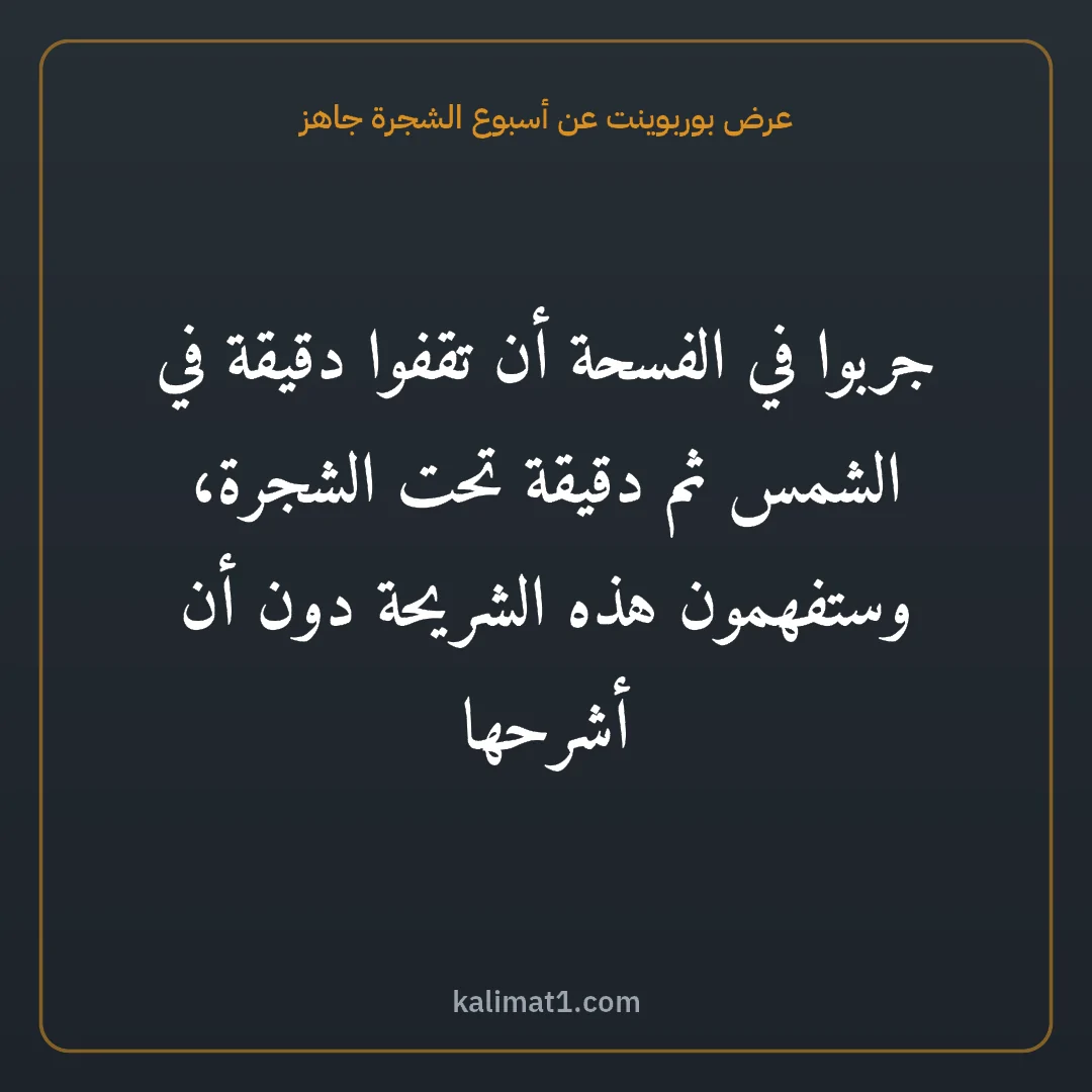 عرض بوربوينت عن أسبوع الشجرة جاهز: جربوا في الفسحة أن تقفوا دقيقة في الشمس ثم دقيقة تحت الشجرة، وستفهمون هذه الشريحة دون أن أ...