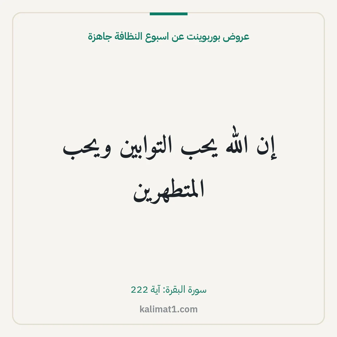 عروض بوربوينت عن اسبوع النظافة جاهزة: إن الله يحب التوابين ويحب المتطهرين