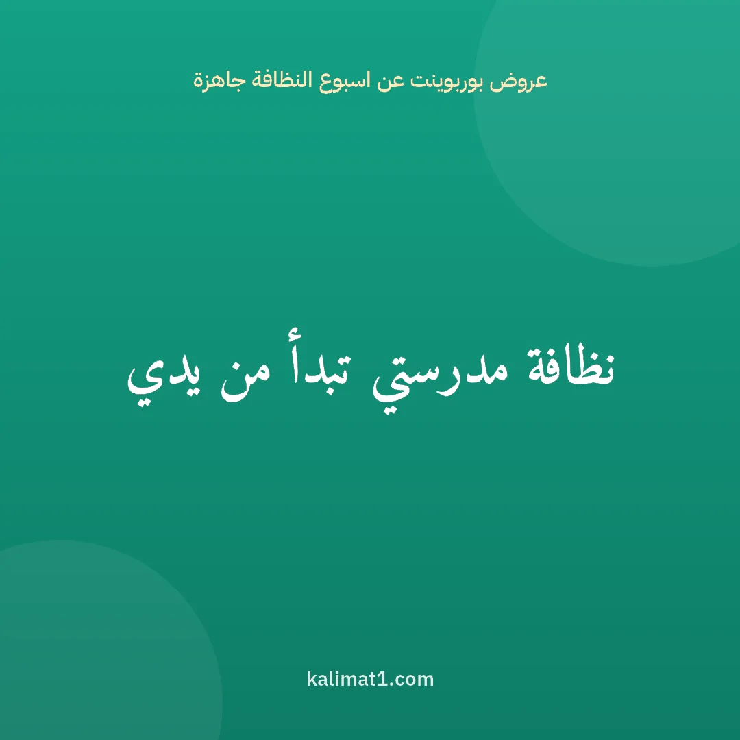 عروض بوربوينت عن اسبوع النظافة جاهزة: نظافة مدرستي تبدأ من يدي
