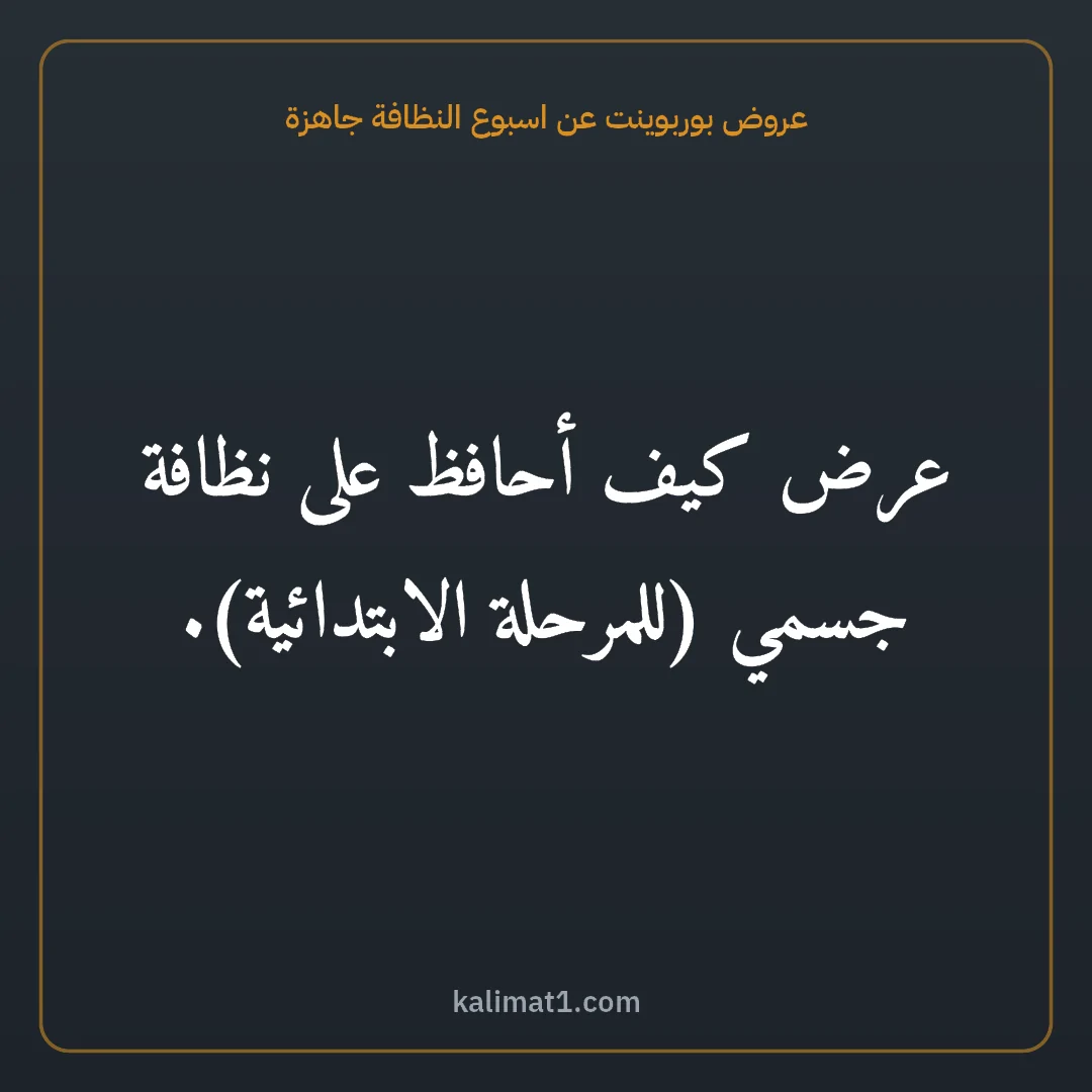 عروض بوربوينت عن اسبوع النظافة جاهزة: عرض كيف أحافظ على نظافة جسمي (للمرحلة الابتدائية).