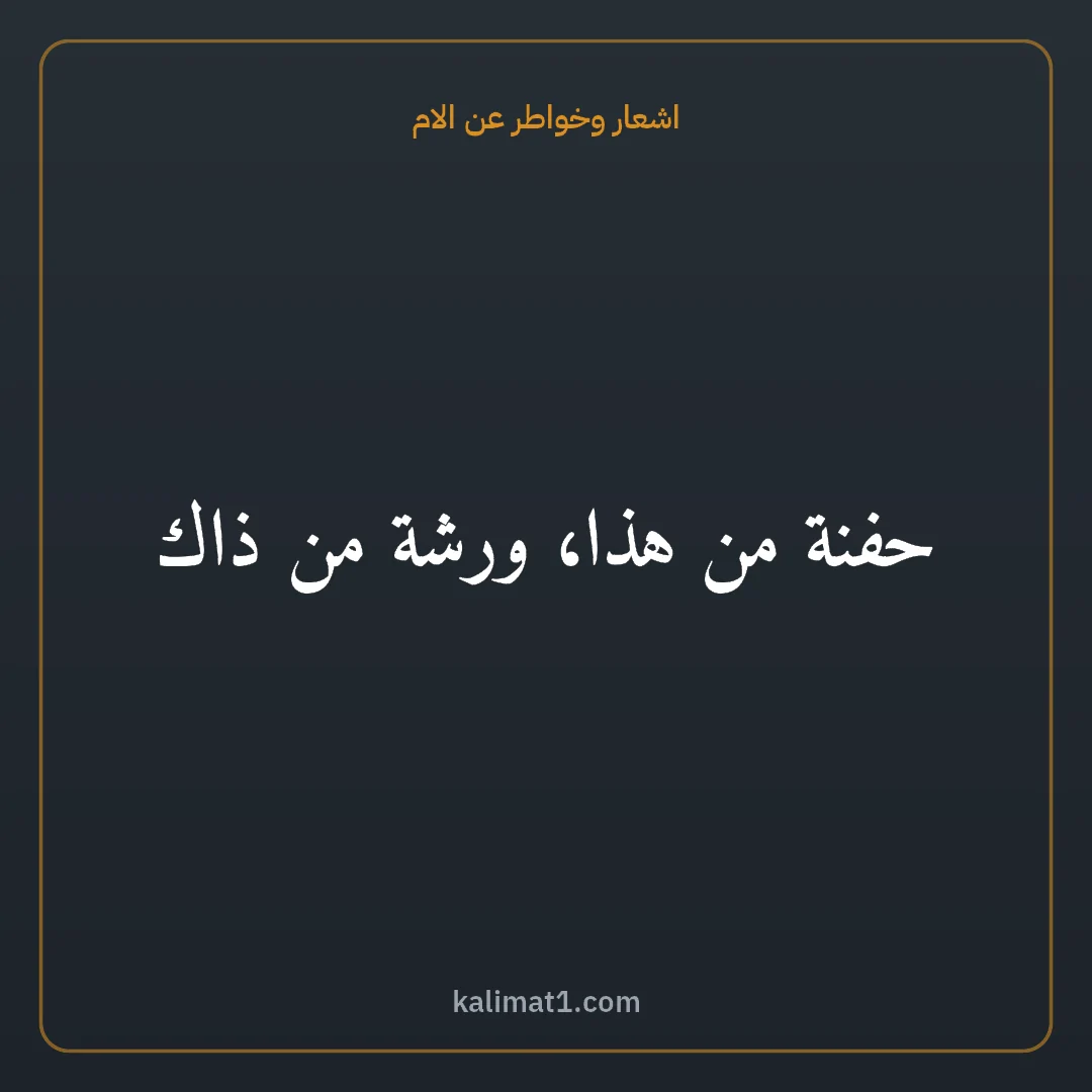 اشعار وخواطر عن الام: حفنة من هذا، ورشة من ذاك