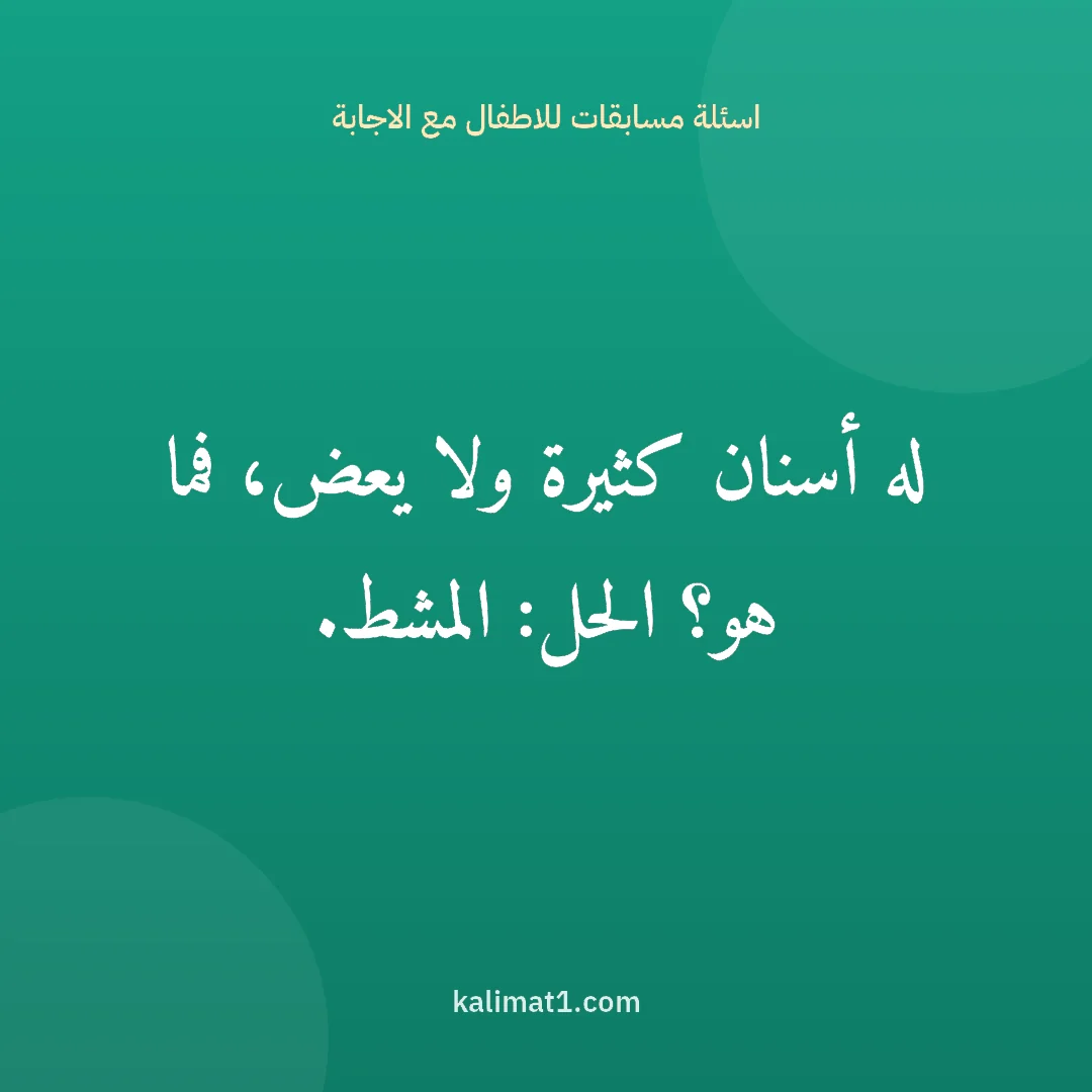 اسئلة مسابقات للاطفال مع الاجابة: له أسنان كثيرة ولا يعض، فما هو؟ الحل: المشط.