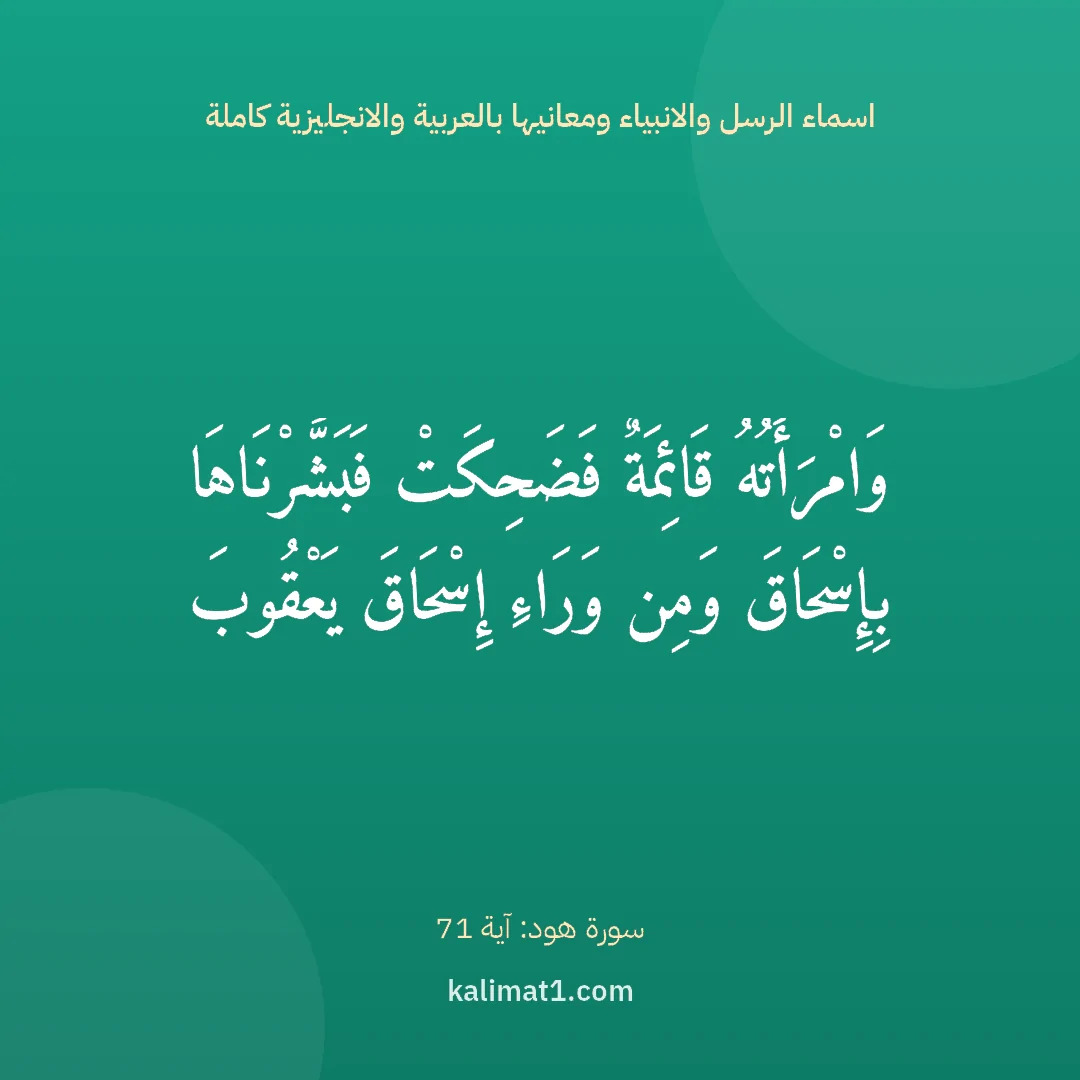 اسماء الرسل والانبياء ومعانيها بالعربية والانجليزية كاملة: وَامْرَأَتُهُ قَائِمَةٌ فَضَحِكَتْ فَبَشَّرْنَاهَا بِإِسْحَاقَ وَمِن وَرَاءِ إِسْحَاقَ يَع...