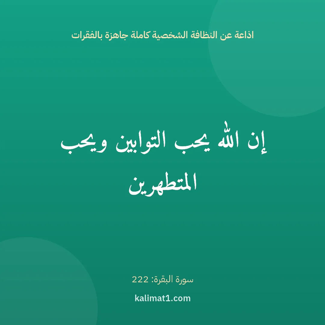 اذاعة عن النظافة الشخصية كاملة جاهزة بالفقرات: إن الله يحب التوابين ويحب المتطهرين