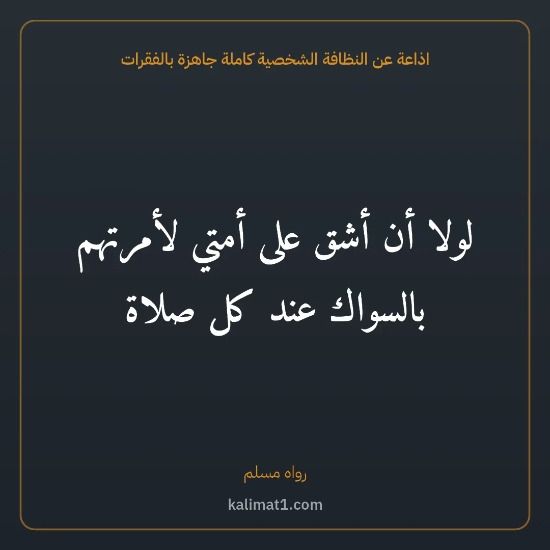 اذاعة عن النظافة الشخصية كاملة جاهزة بالفقرات: لولا أن أشق على أمتي لأمرتهم بالسواك عند كل صلاة
