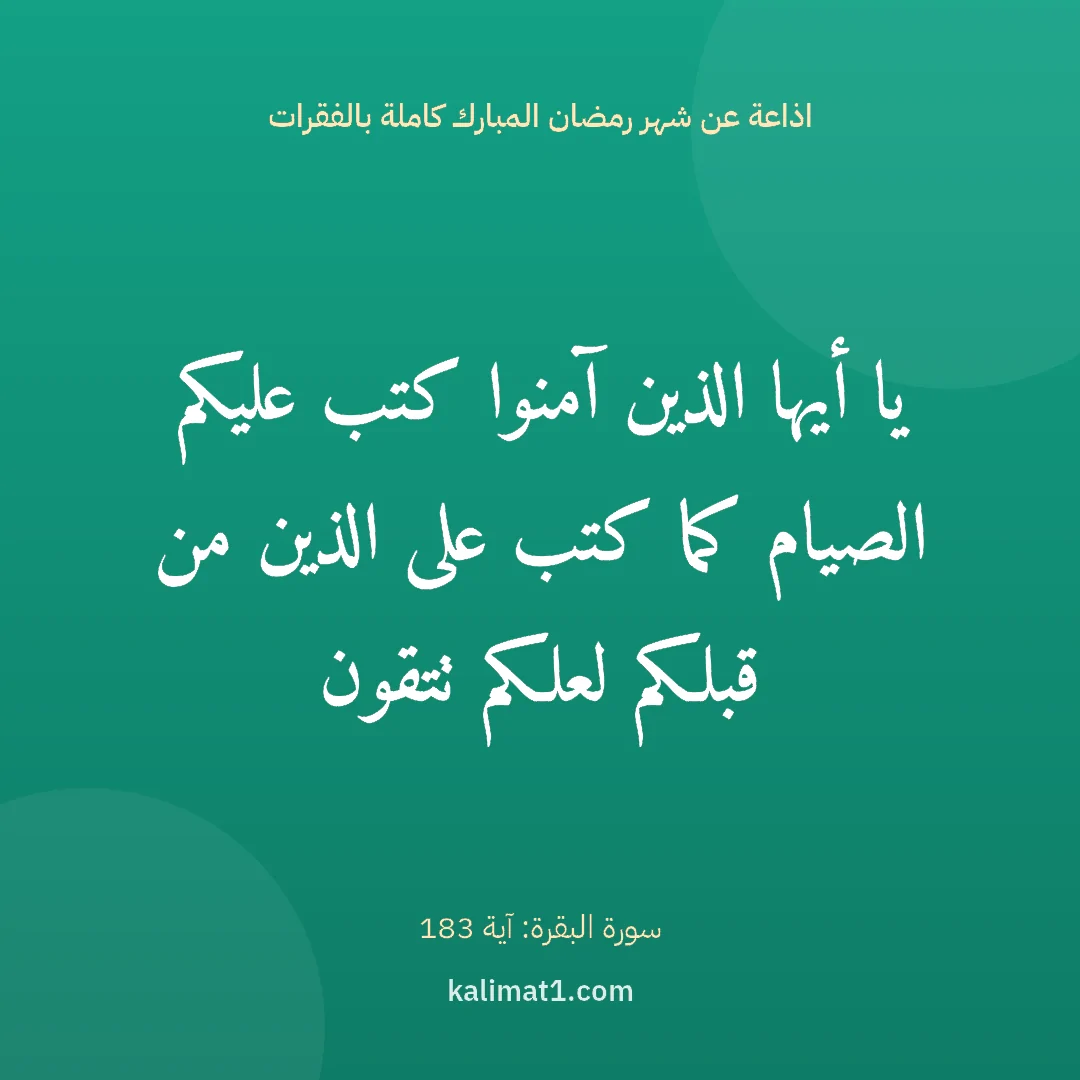 اذاعة عن شهر رمضان المبارك كاملة بالفقرات: يا أيها الذين آمنوا كتب عليكم الصيام كما كتب على الذين من قبلكم لعلكم تتقون