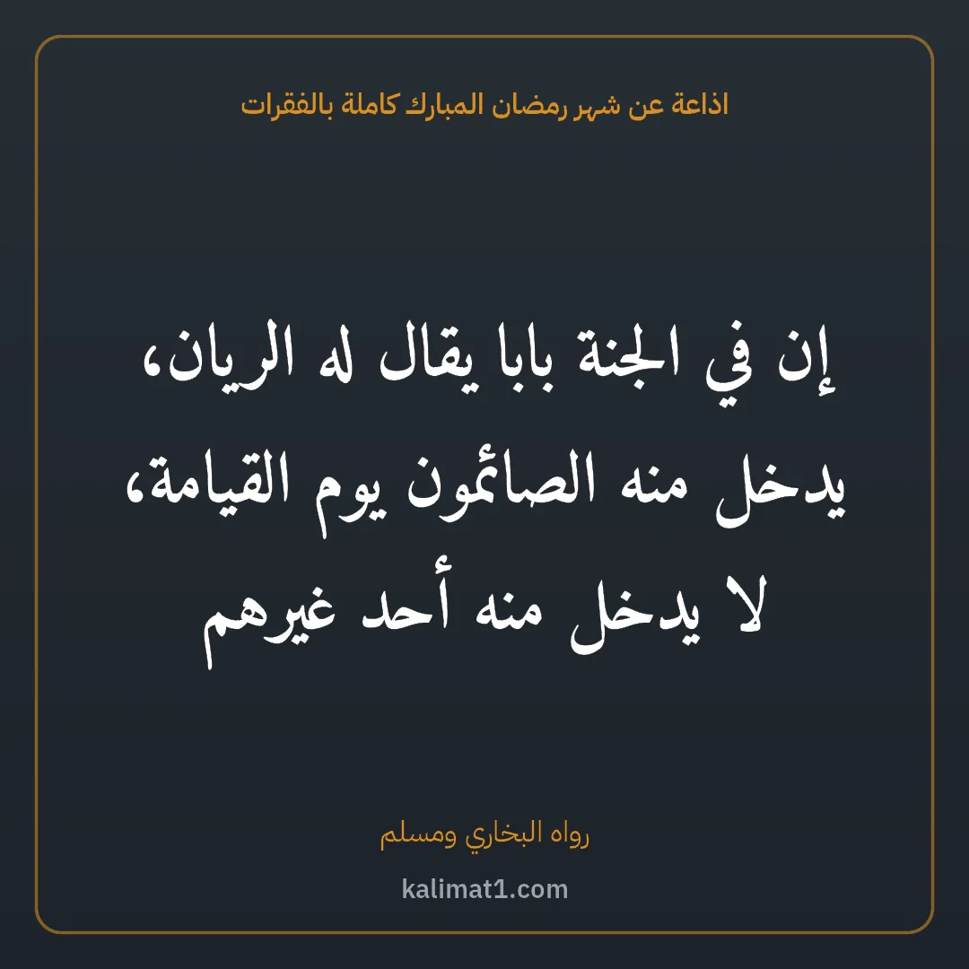 اذاعة عن شهر رمضان المبارك كاملة بالفقرات: إن في الجنة بابا يقال له الريان، يدخل منه الصائمون يوم القيامة، لا يدخل منه أحد غيرهم