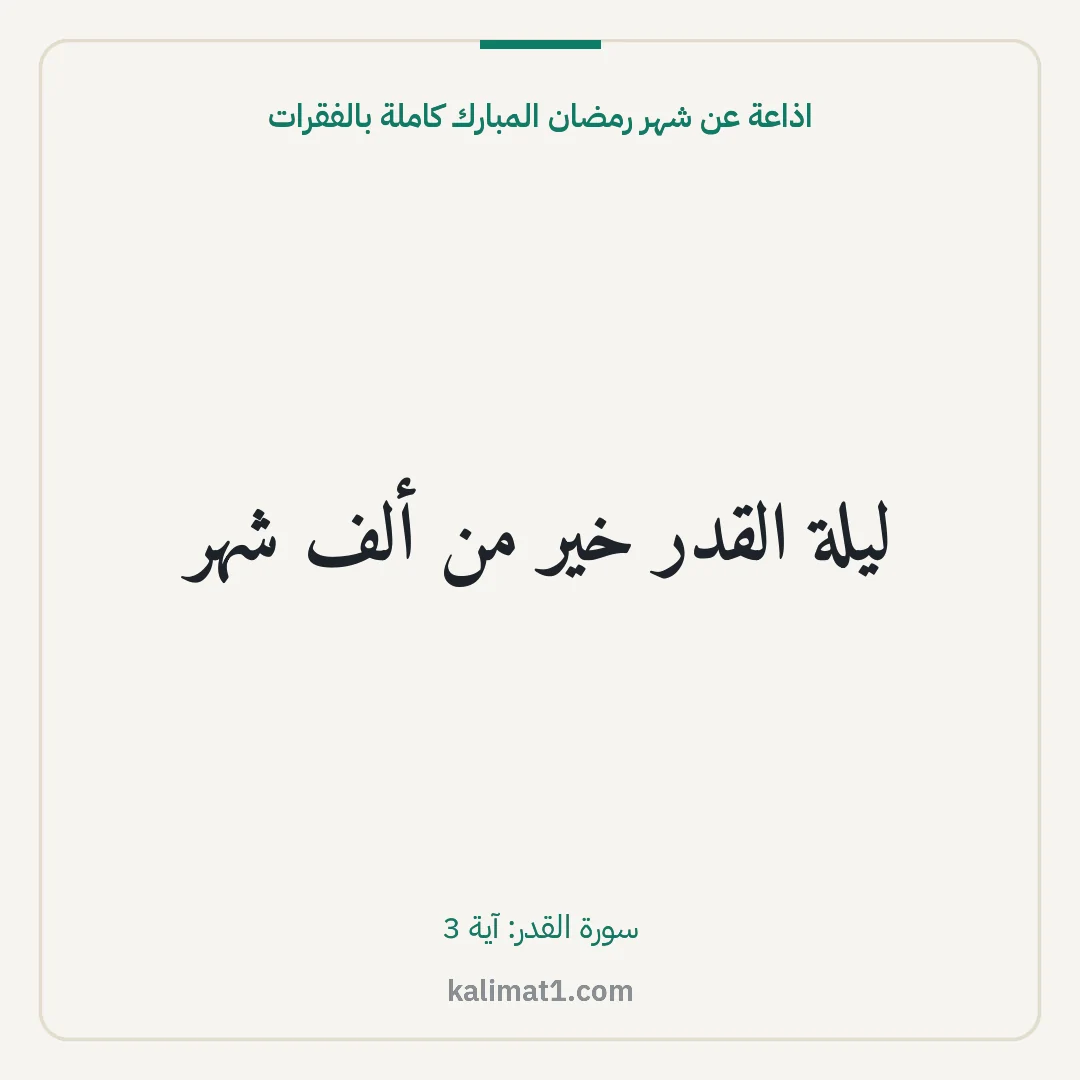 اذاعة عن شهر رمضان المبارك كاملة بالفقرات: ليلة القدر خير من ألف شهر