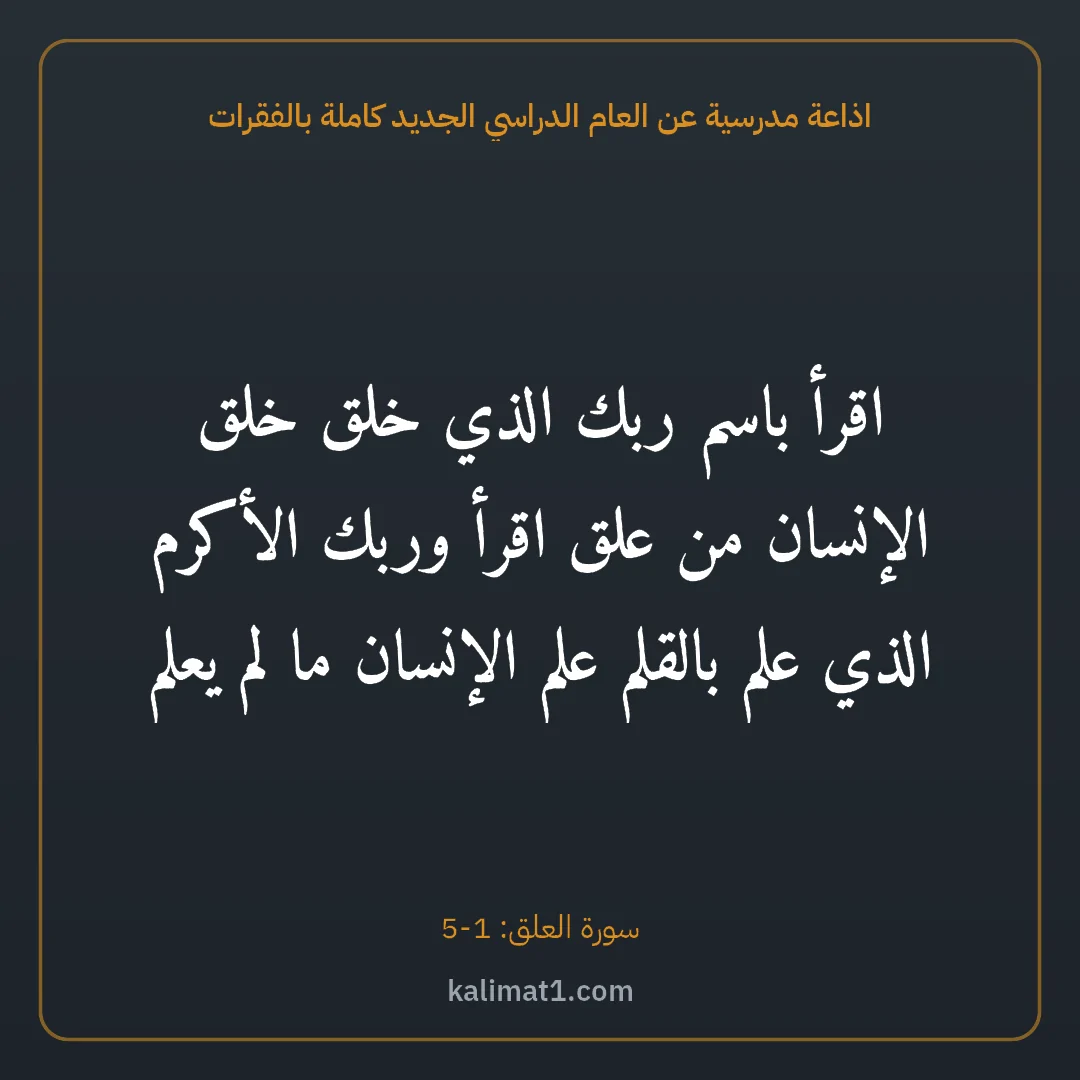 اذاعة مدرسية عن العام الدراسي الجديد كاملة بالفقرات: اقرأ باسم ربك الذي خلق خلق الإنسان من علق اقرأ وربك الأكرم الذي علم بالقلم علم الإنسان ما ...