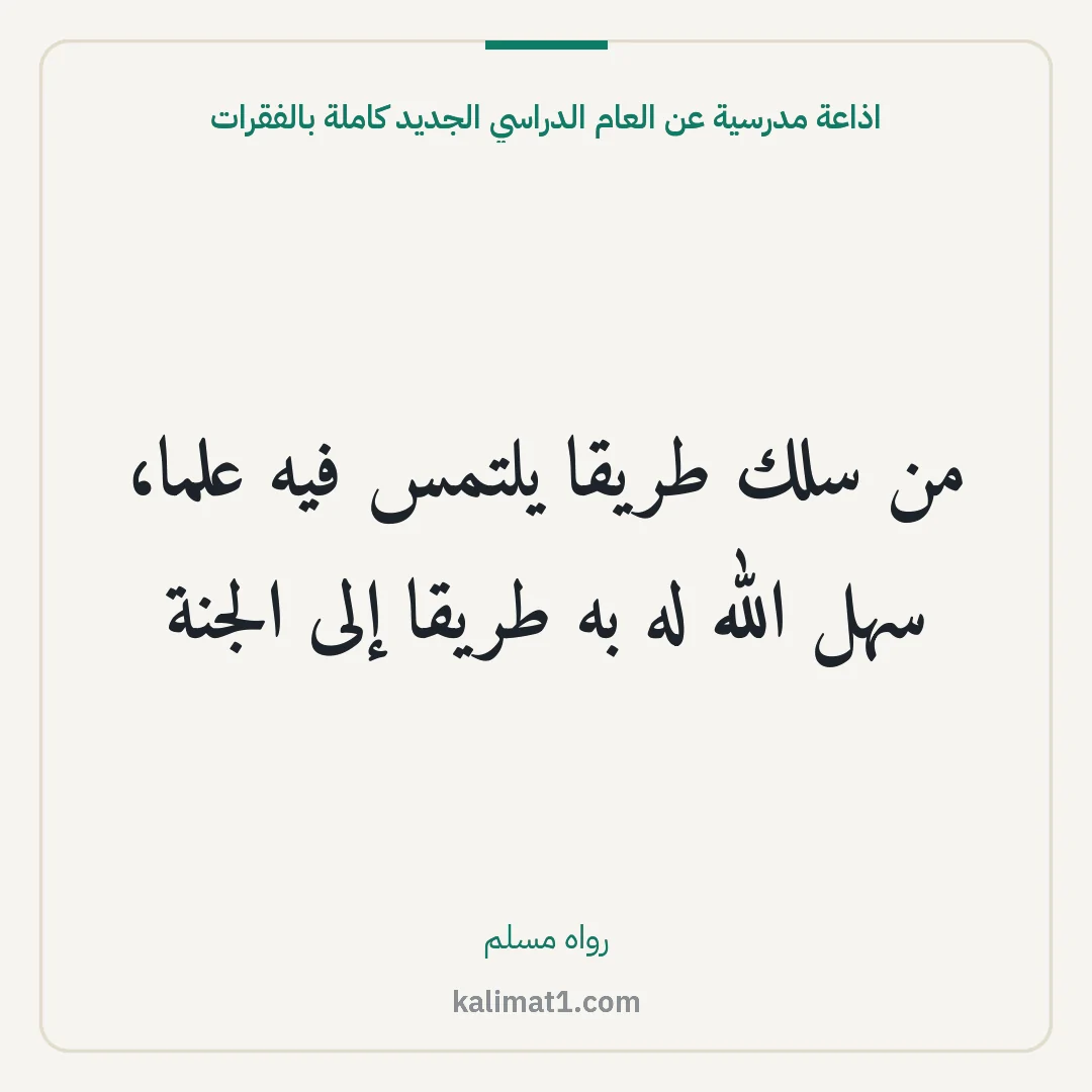 اذاعة مدرسية عن العام الدراسي الجديد كاملة بالفقرات: من سلك طريقا يلتمس فيه علما، سهل الله له به طريقا إلى الجنة