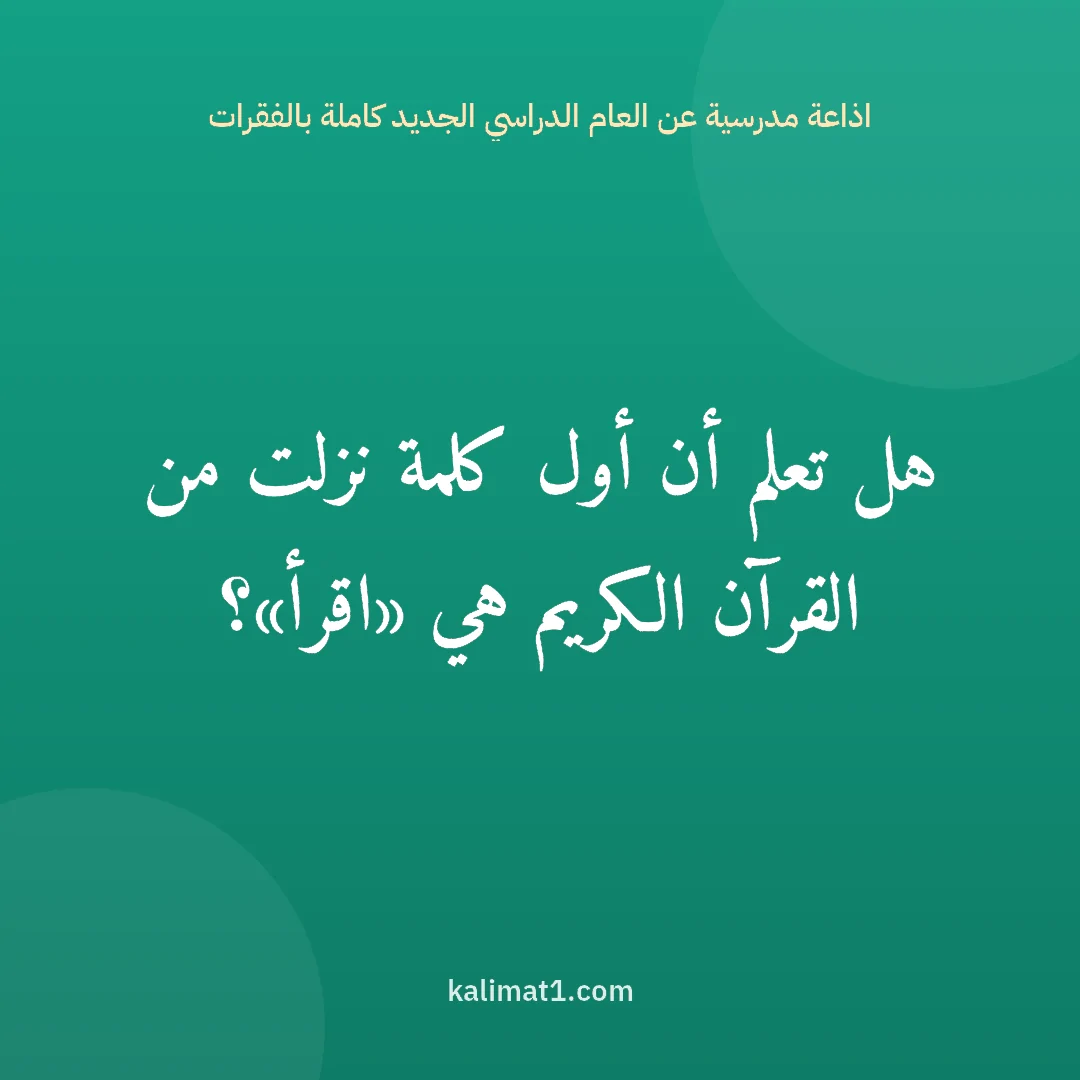 اذاعة مدرسية عن العام الدراسي الجديد كاملة بالفقرات: هل تعلم أن أول كلمة نزلت من القرآن الكريم هي «اقرأ»؟