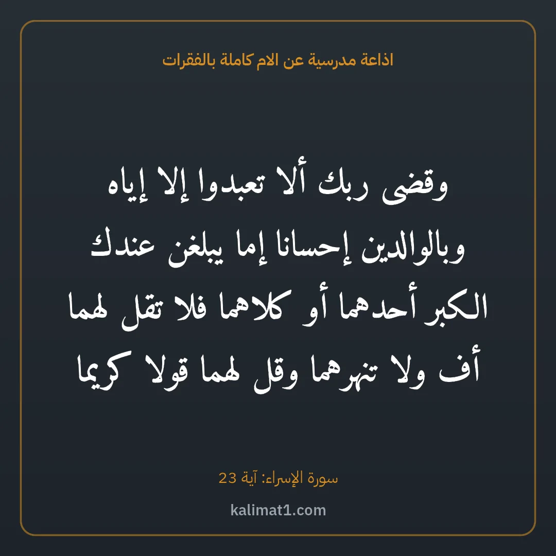 اذاعة مدرسية عن الام كاملة بالفقرات: وقضى ربك ألا تعبدوا إلا إياه وبالوالدين إحسانا إما يبلغن عندك الكبر أحدهما أو كلاهما فلا ت...