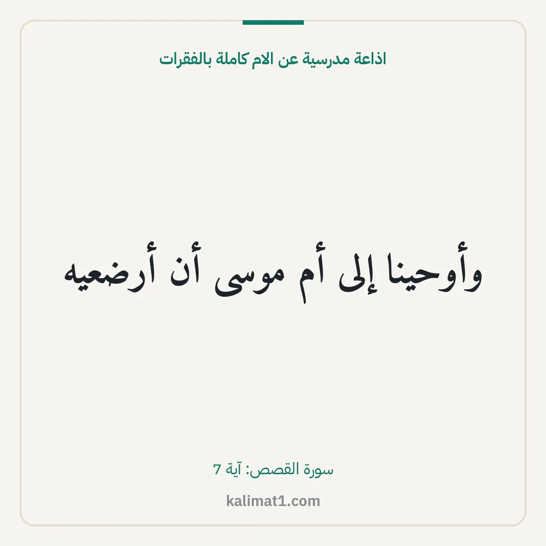 اذاعة مدرسية عن الام كاملة بالفقرات: وأوحينا إلى أم موسى أن أرضعيه