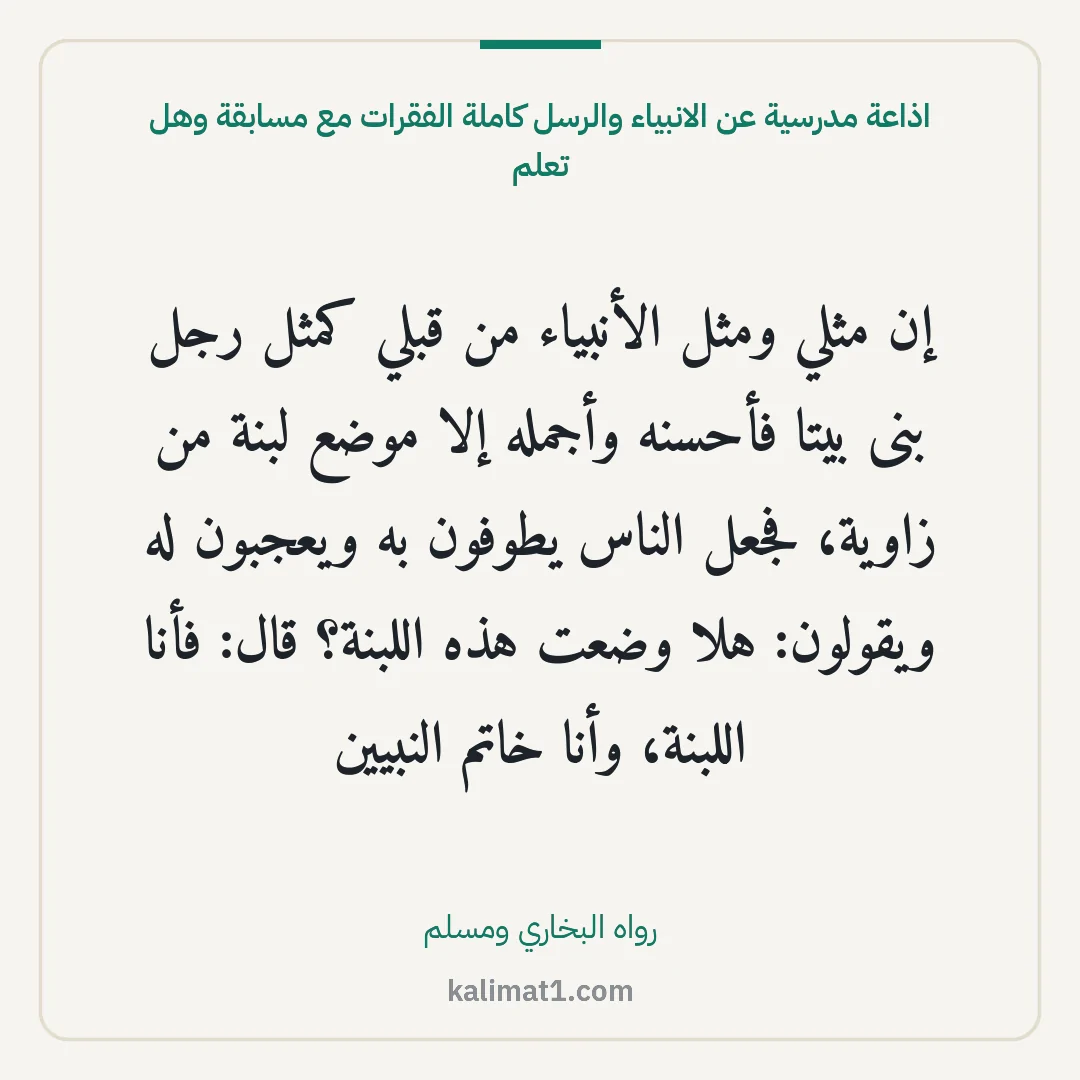 اذاعة مدرسية عن الانبياء والرسل كاملة الفقرات مع مسابقة وهل تعلم: إن مثلي ومثل الأنبياء من قبلي كمثل رجل بنى بيتا فأحسنه وأجمله إلا موضع لبنة من زاوية، فجعل...