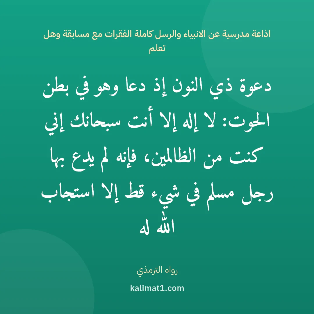 اذاعة مدرسية عن الانبياء والرسل كاملة الفقرات مع مسابقة وهل تعلم: دعوة ذي النون إذ دعا وهو في بطن الحوت: لا إله إلا أنت سبحانك إني كنت من الظالمين، فإنه لم ...