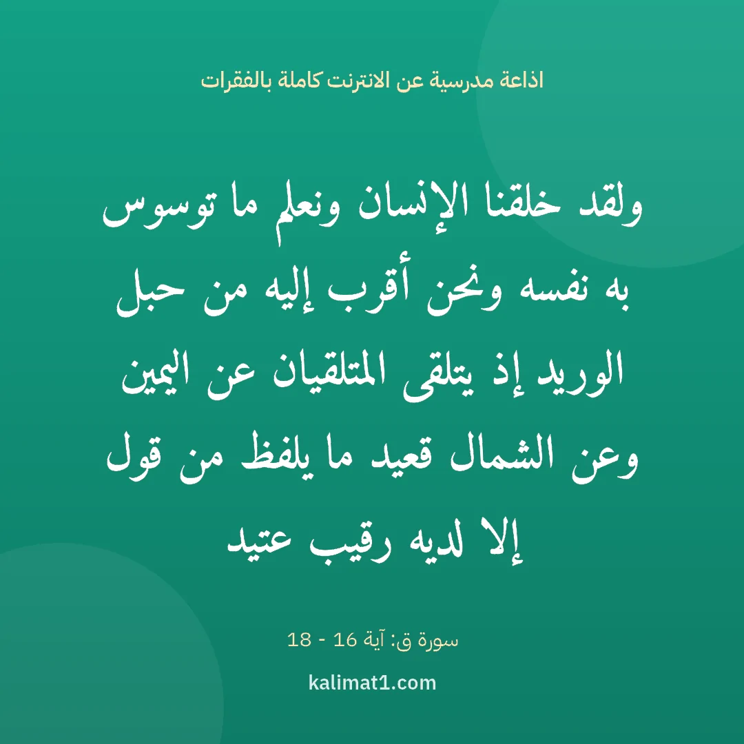 اذاعة مدرسية عن الانترنت كاملة بالفقرات: ولقد خلقنا الإنسان ونعلم ما توسوس به نفسه ونحن أقرب إليه من حبل الوريد إذ يتلقى المتلقيان ...