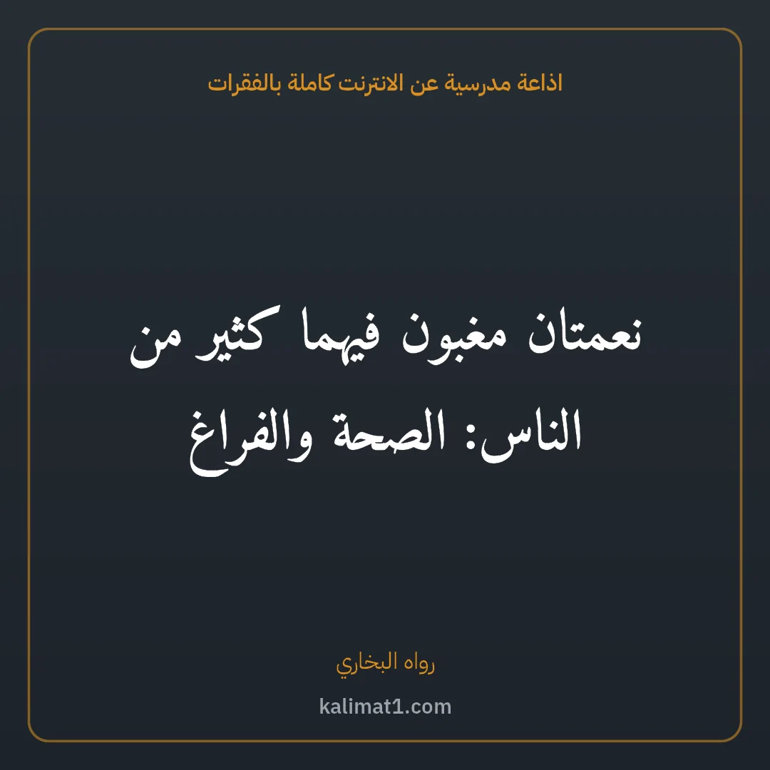 اذاعة مدرسية عن الانترنت كاملة بالفقرات: نعمتان مغبون فيهما كثير من الناس: الصحة والفراغ