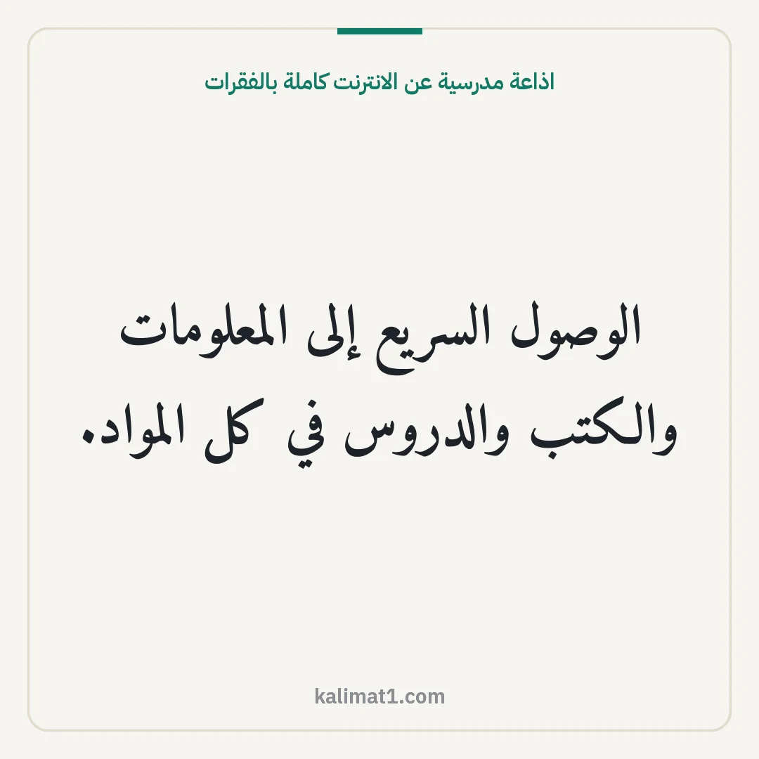 اذاعة مدرسية عن الانترنت كاملة بالفقرات: الوصول السريع إلى المعلومات والكتب والدروس في كل المواد.