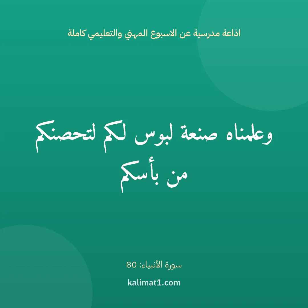 اذاعة مدرسية عن الاسبوع المهني والتعليمي كاملة: وعلمناه صنعة لبوس لكم لتحصنكم من بأسكم