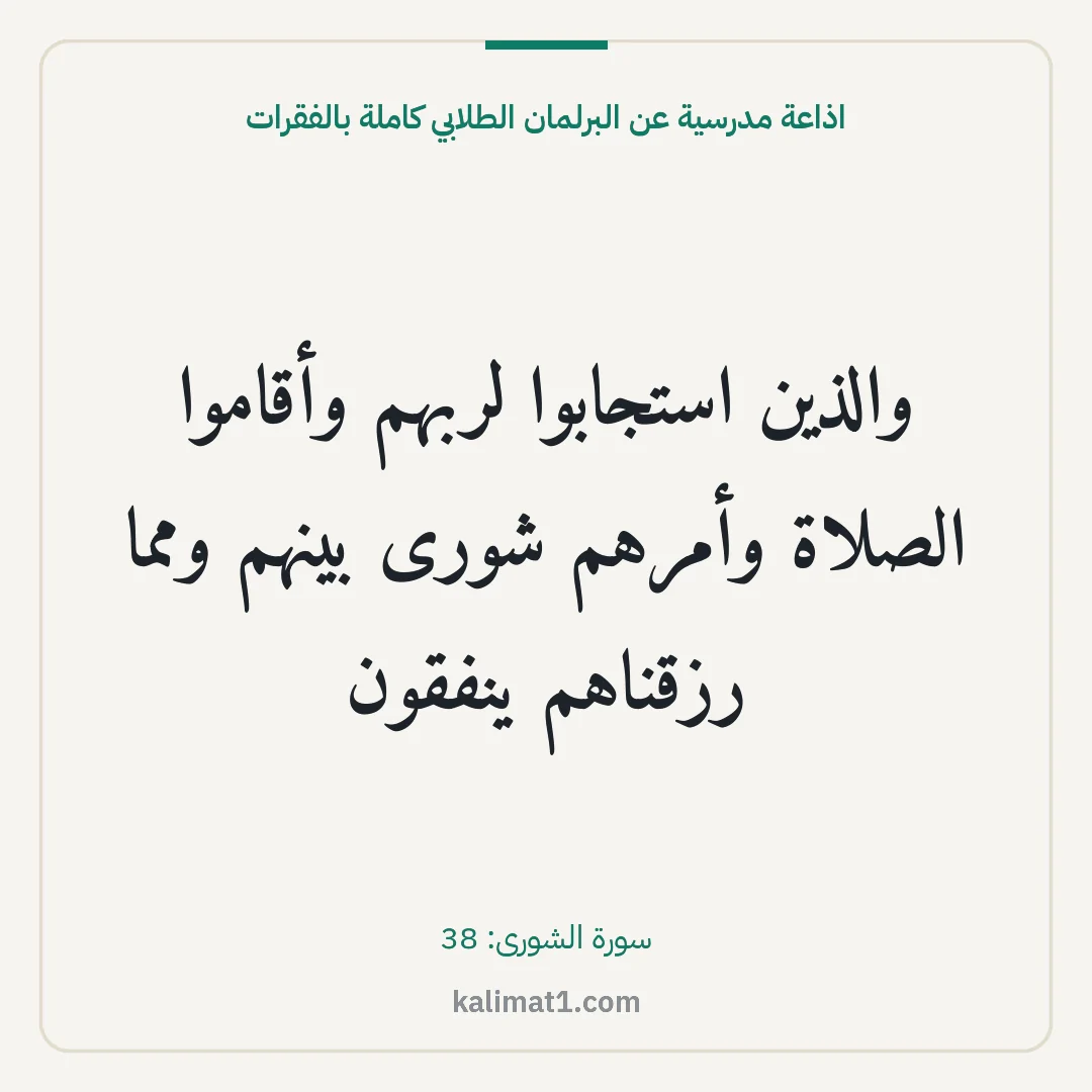 اذاعة مدرسية عن البرلمان الطلابي كاملة بالفقرات: والذين استجابوا لربهم وأقاموا الصلاة وأمرهم شورى بينهم ومما رزقناهم ينفقون