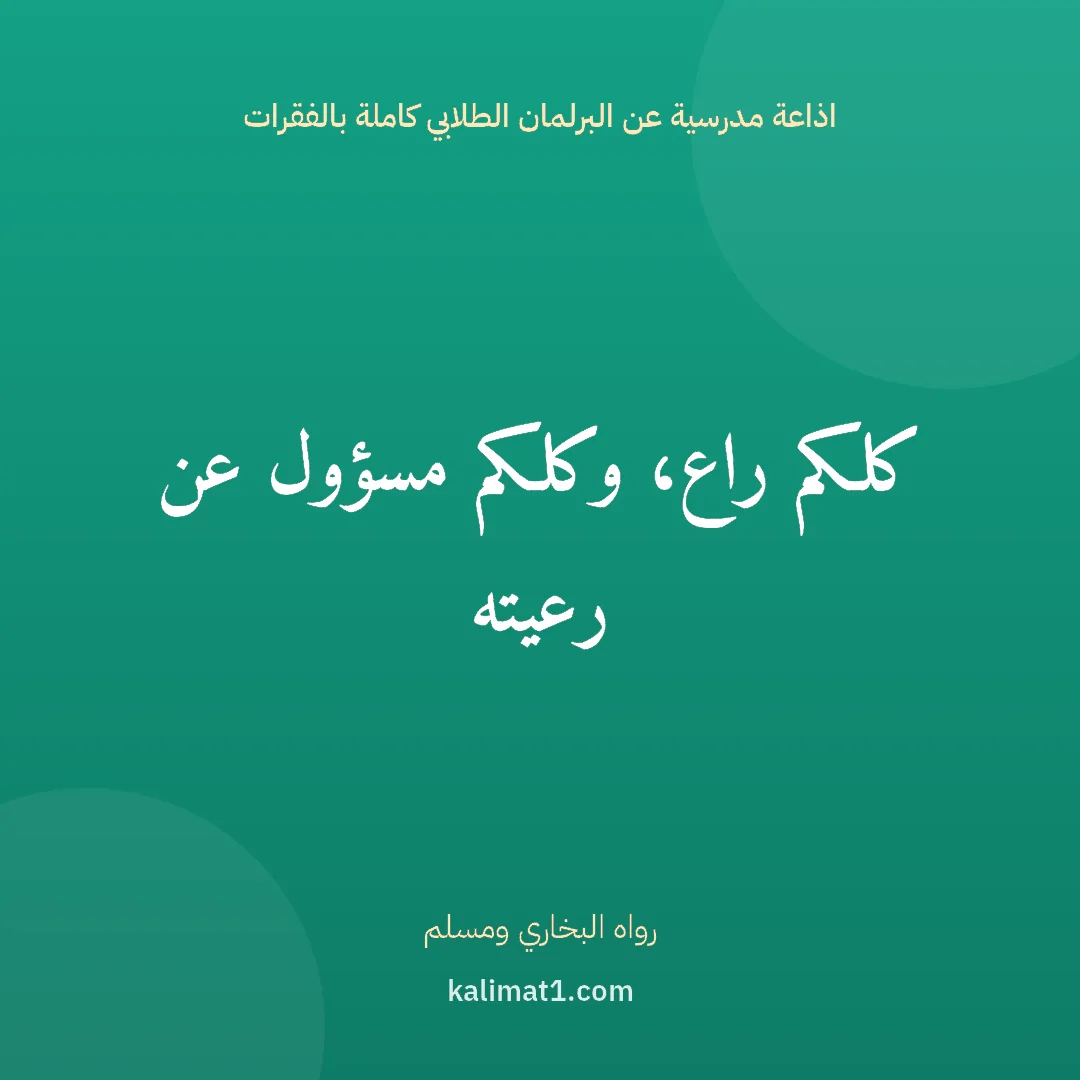 اذاعة مدرسية عن البرلمان الطلابي كاملة بالفقرات: كلكم راع، وكلكم مسؤول عن رعيته