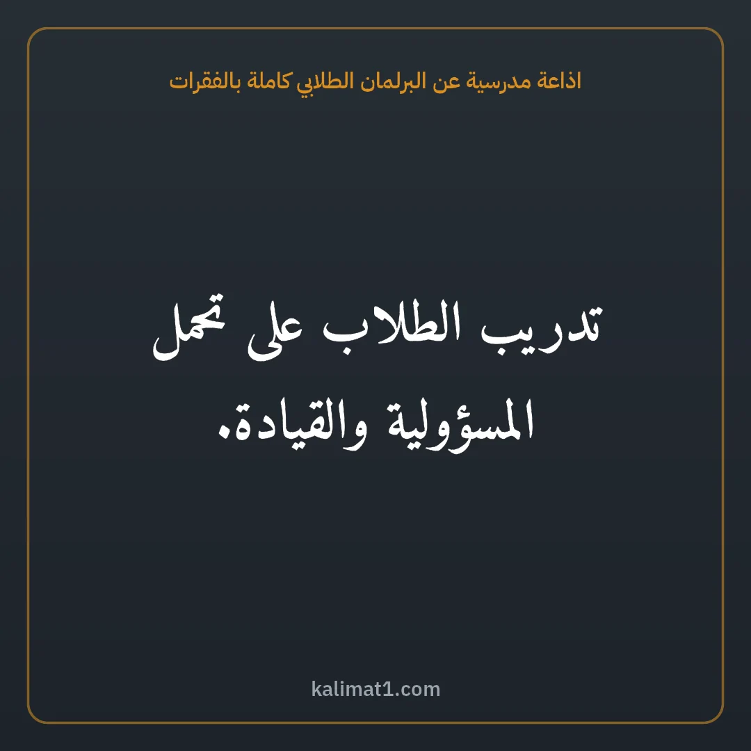 اذاعة مدرسية عن البرلمان الطلابي كاملة بالفقرات: تدريب الطلاب على تحمل المسؤولية والقيادة.