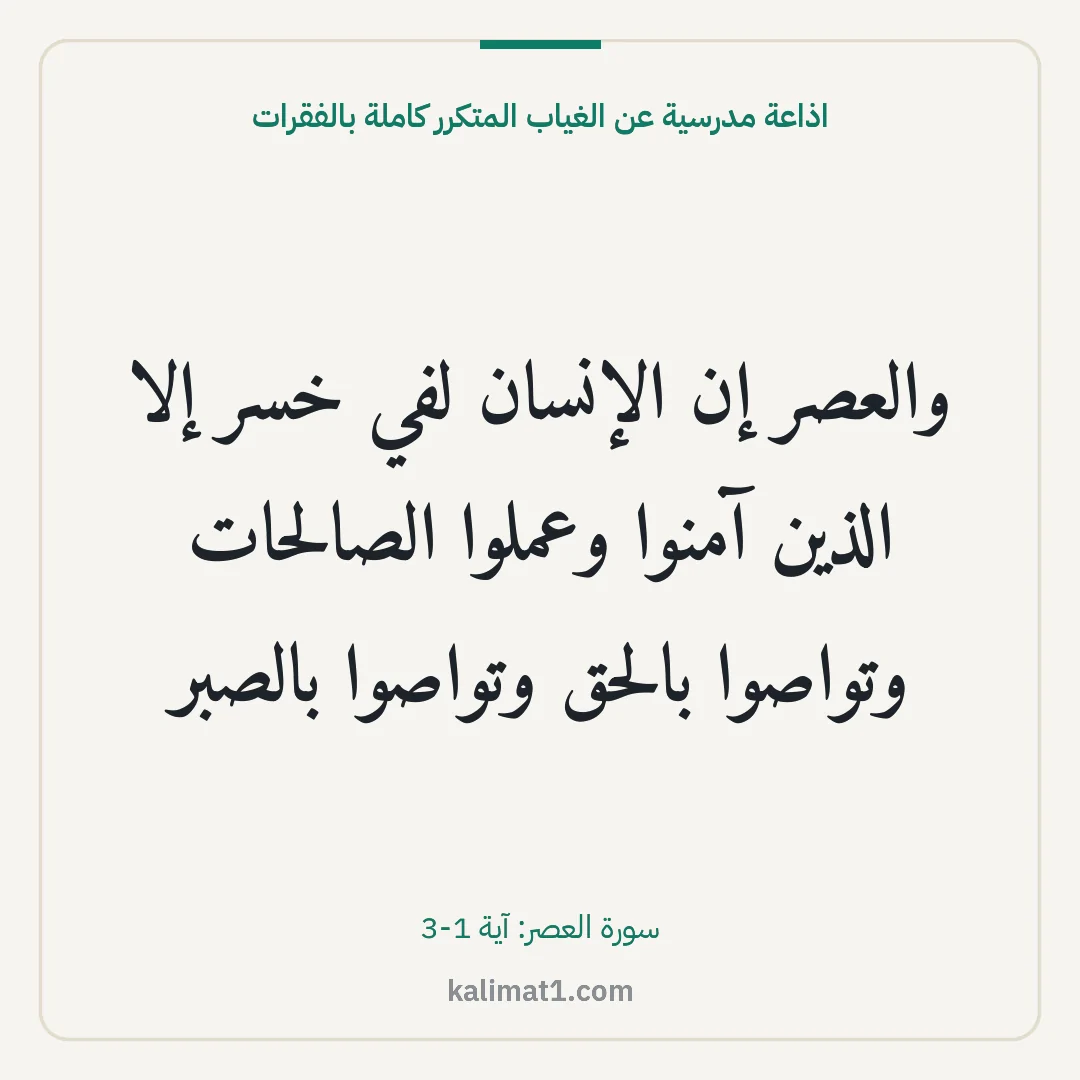 اذاعة مدرسية عن الغياب المتكرر كاملة بالفقرات: والعصر إن الإنسان لفي خسر إلا الذين آمنوا وعملوا الصالحات وتواصوا بالحق وتواصوا بالصبر
