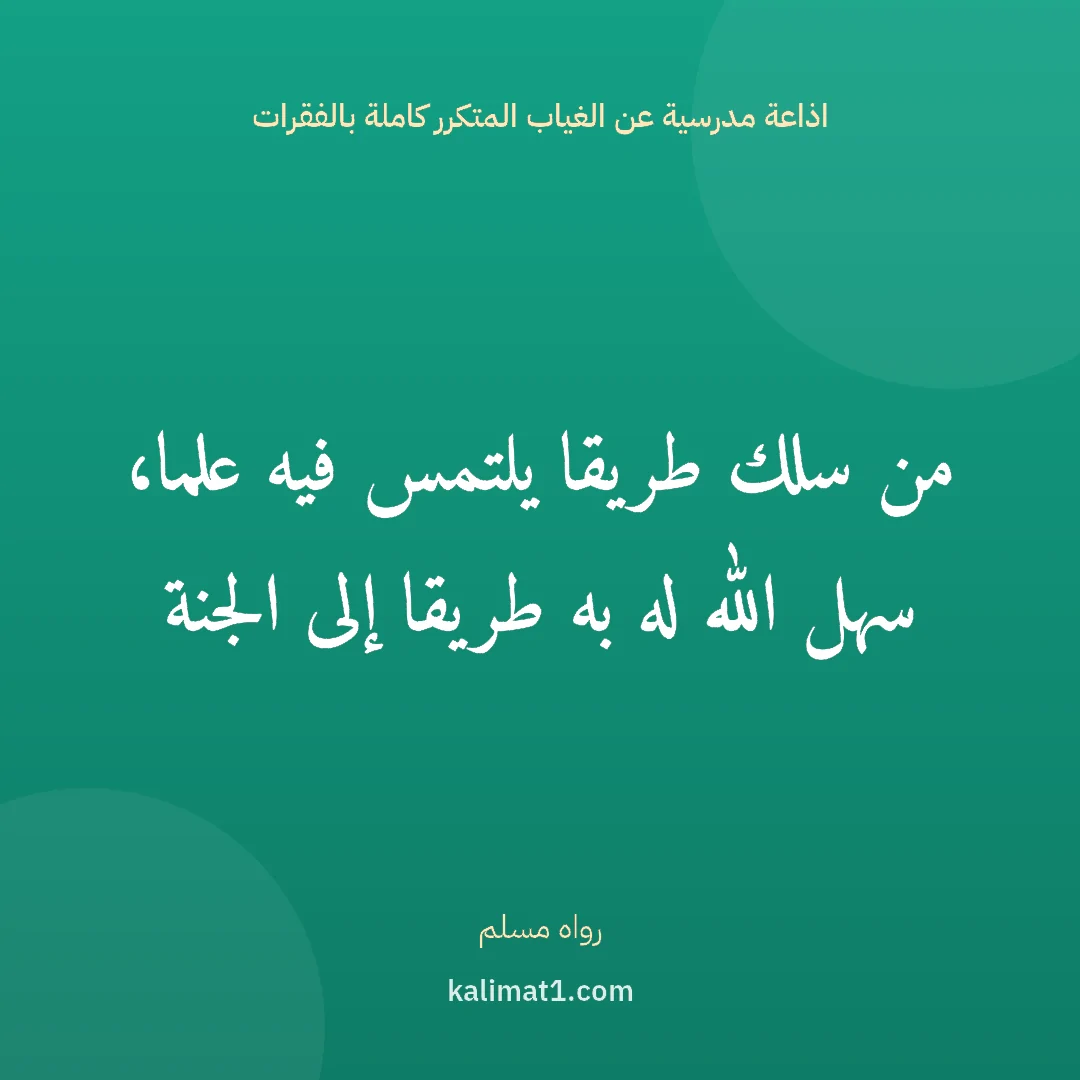 اذاعة مدرسية عن الغياب المتكرر كاملة بالفقرات: من سلك طريقا يلتمس فيه علما، سهل الله له به طريقا إلى الجنة