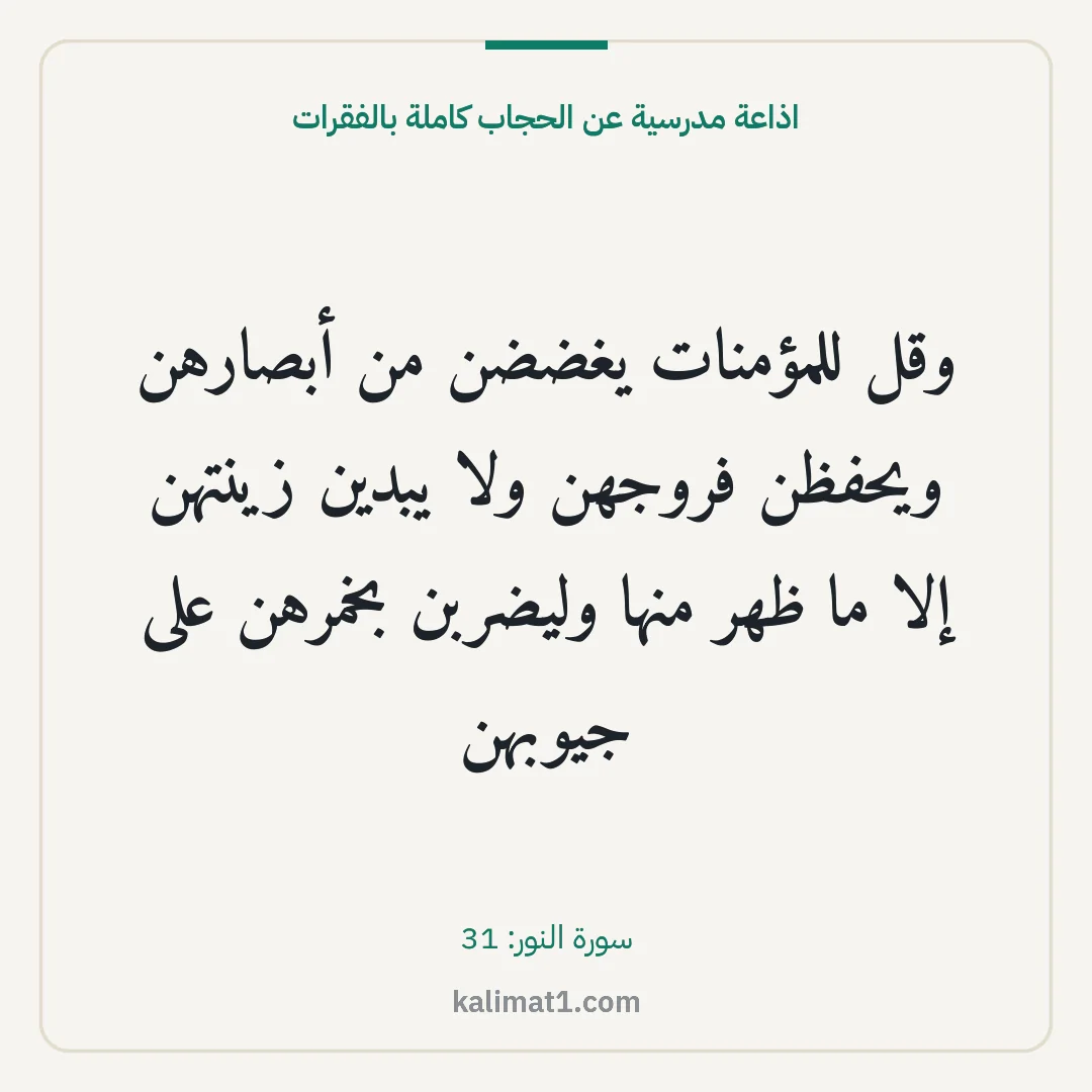 اذاعة مدرسية عن الحجاب كاملة بالفقرات: وقل للمؤمنات يغضضن من أبصارهن ويحفظن فروجهن ولا يبدين زينتهن إلا ما ظهر منها وليضربن بخمره...